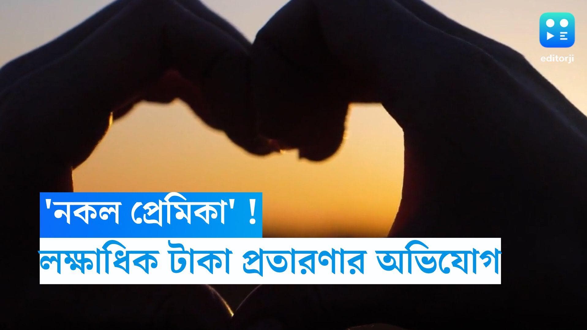 Midnapore News:  'নকল প্রেমিকা' সেজে লক্ষাধিক টাকা প্রতারণার অভিযোগ, যুবককে গ্রেফতার পুলিশের