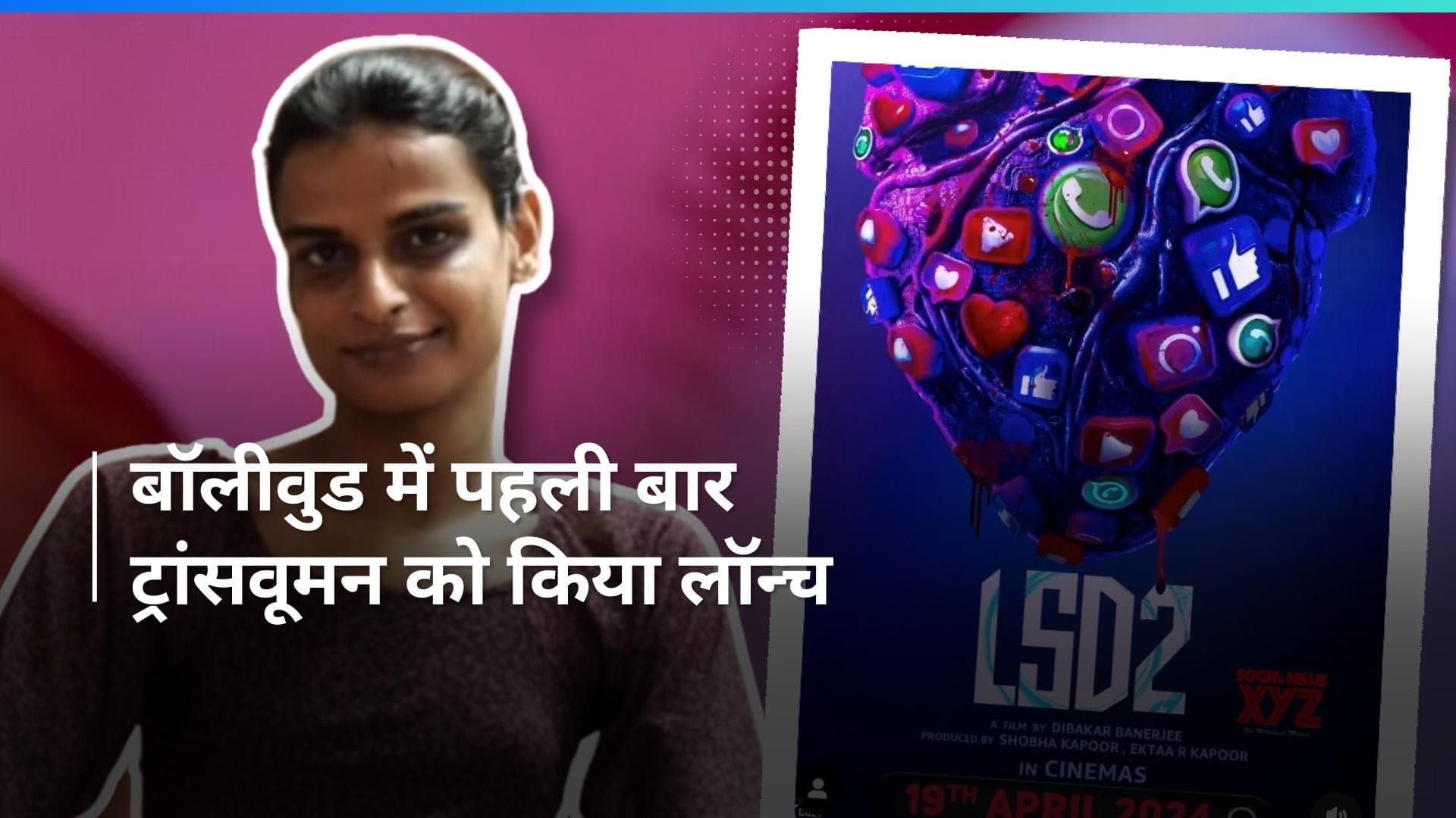 Love, Sex Aur Dhokha: Ekta Kapoor ने फिल्म 'लव सेक्स और धोखा 2' से पहली बार लॉन्च किया ट्रांस वूमेन 