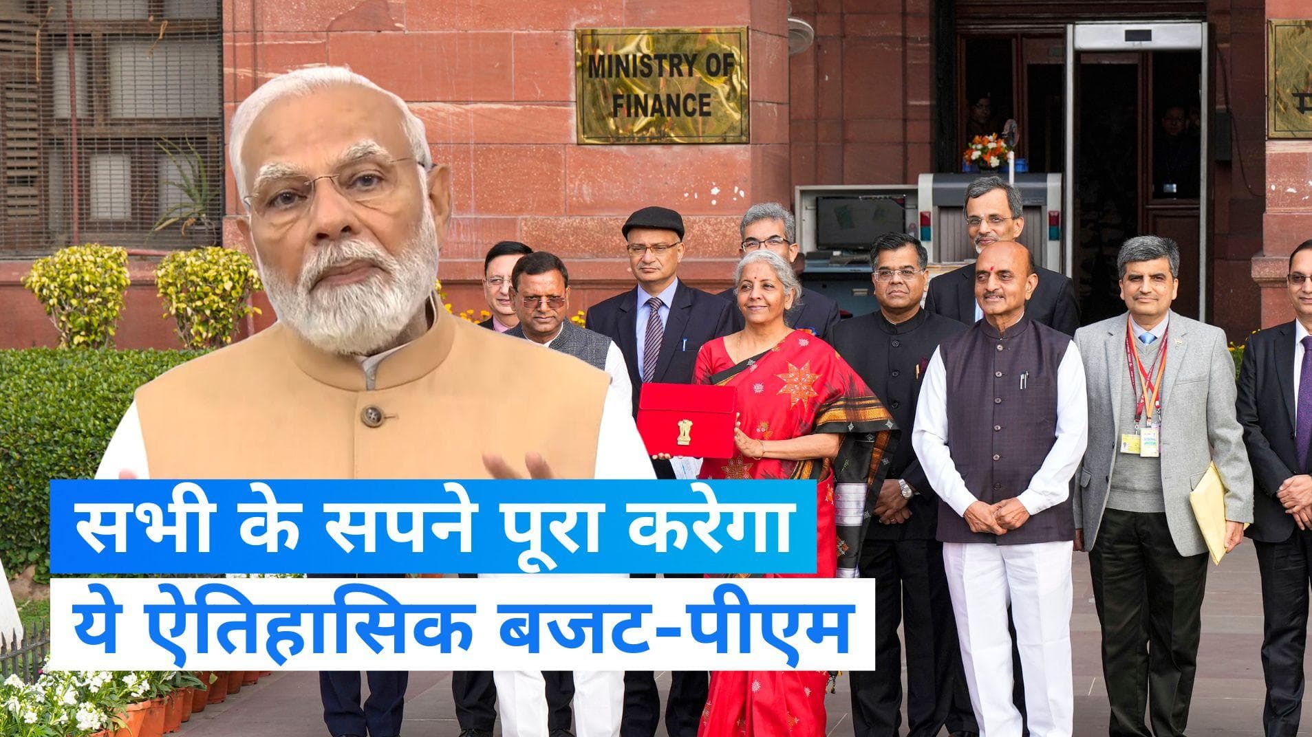 Union Budget 2023: पीएम मोदी ने बजट को बताया ऐतिहासिक, कहा- ये बजट सभी के सपनों को पूरा करेगा