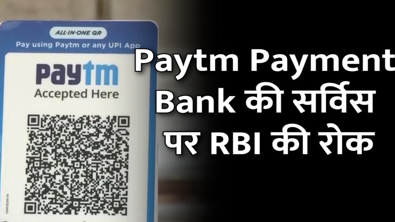 Paytm Payments Bank :  RBI का निर्देश- ‘तुरंत बंद करो’ नए कस्टमर्स जोड़ना