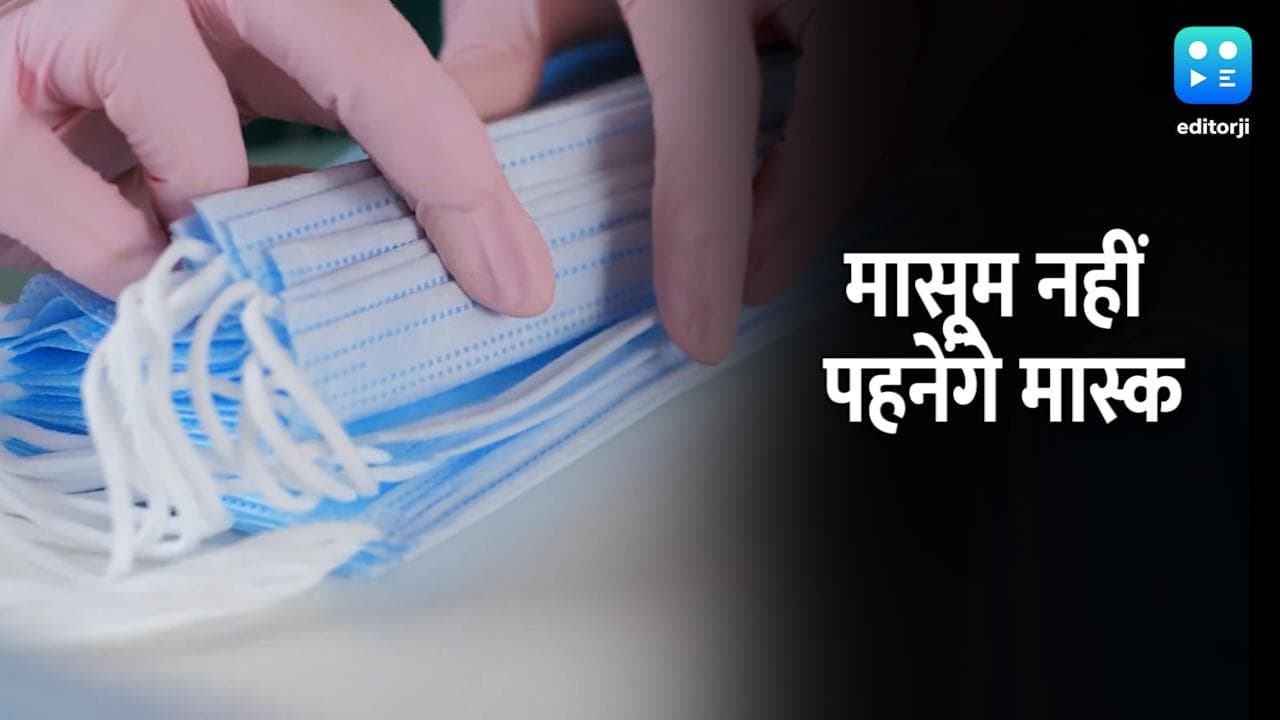 Omicron: अब 5 साल के बच्चों तक मास्क जरुरी नहीं, सरकार की नई गाइडलाइन जारी