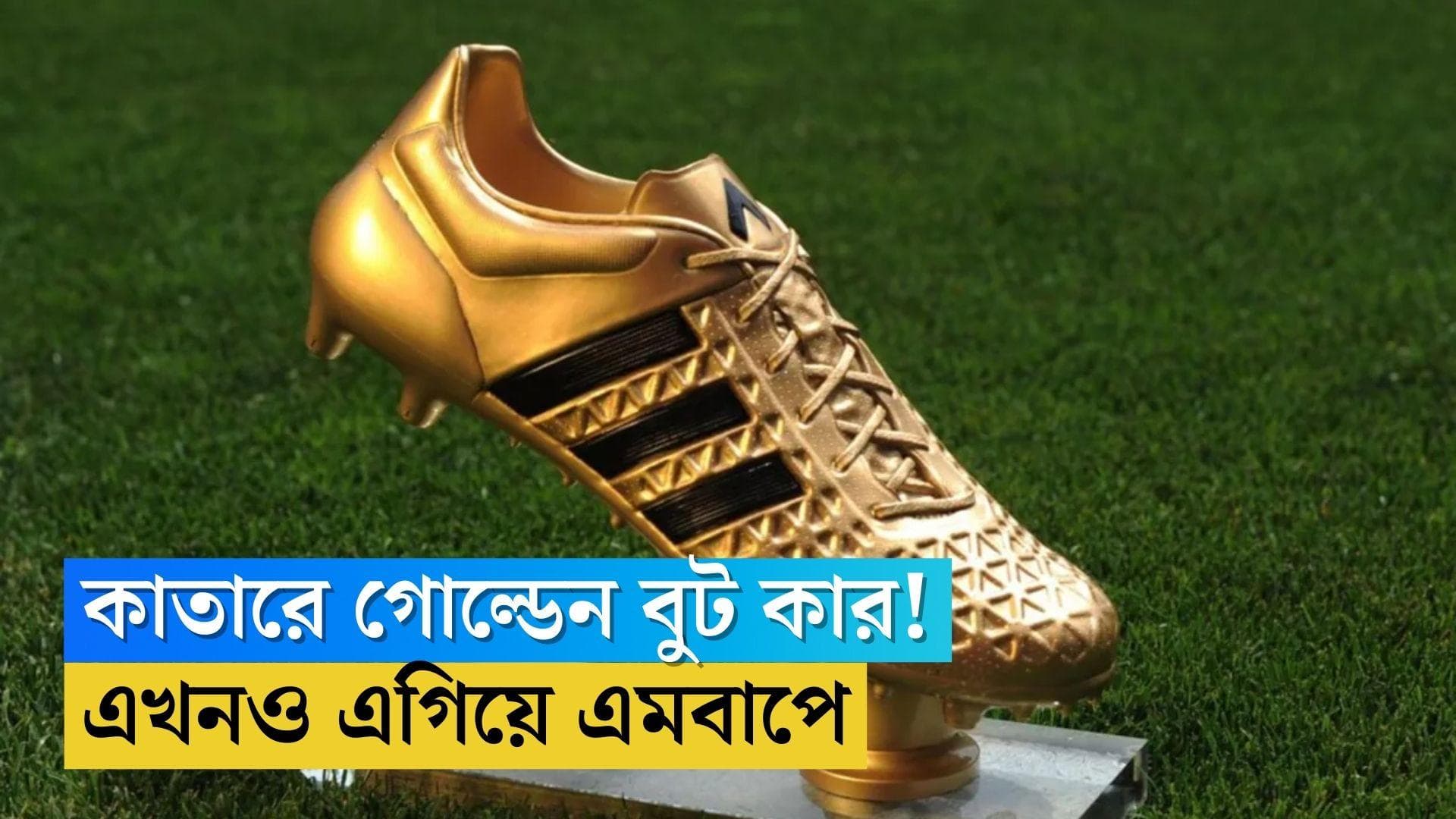 Golden Boot in World Cup: এবার বিশ্বকাপে গোল্ডেন বুট কার, শীর্ষে এমবাপে, তালিকায় আছেন মেসি, রিচার্লিসনরাও