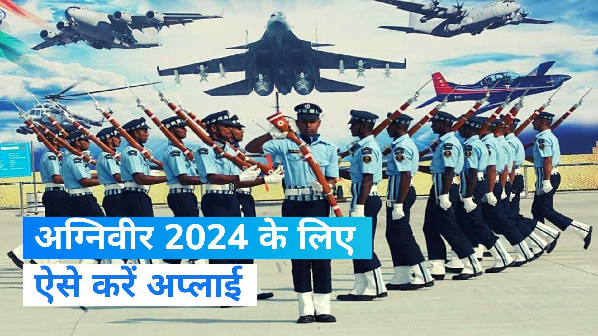 अग्निवीर 2024 के लिए नोटिफिकेशन जारी, ऐसे करें अप्लाई