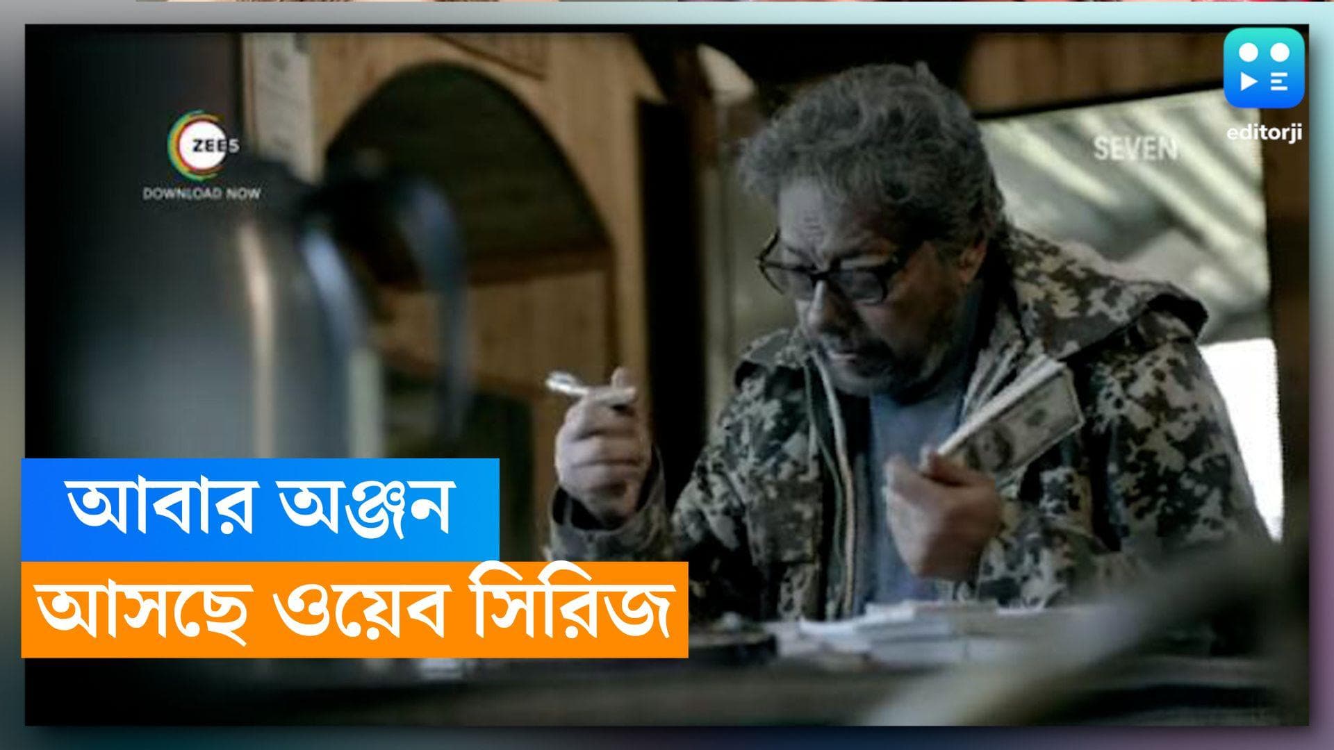 Anjan Dutta series: জি ফাইভে অঞ্জন দত্তের নতুন ওয়েব সিরিজ, প্রকাশ্যে এল ট্রেলার