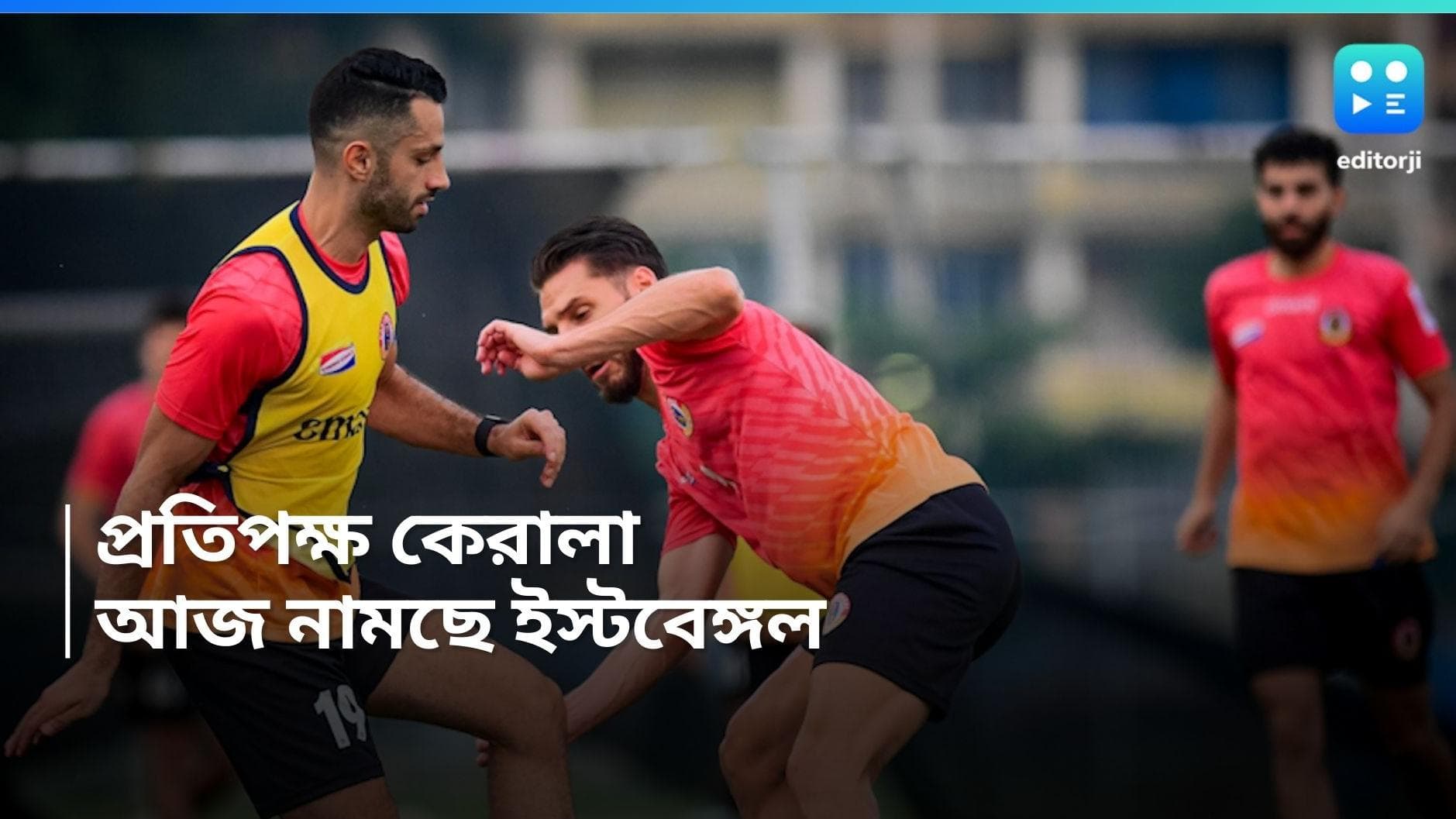 Kerala Blasters vs East Bengal: মাঠে নামবেন আনোয়ার, প্রতিপক্ষ কেরালাকে মোকাবিলা করতে প্রস্তুত ইস্টবেঙ্গল 