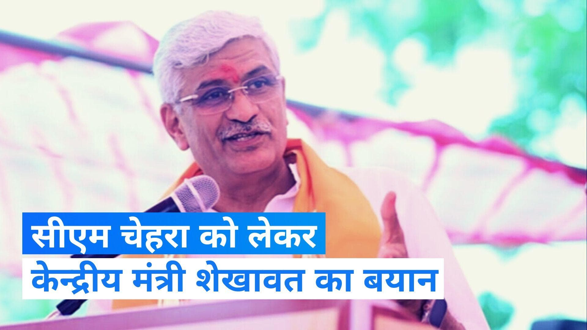 Rajasthan election: राजस्थान में बीजेपी के सीएम फेस पर केन्द्रीय मंत्री शेखावत का अहम बयान