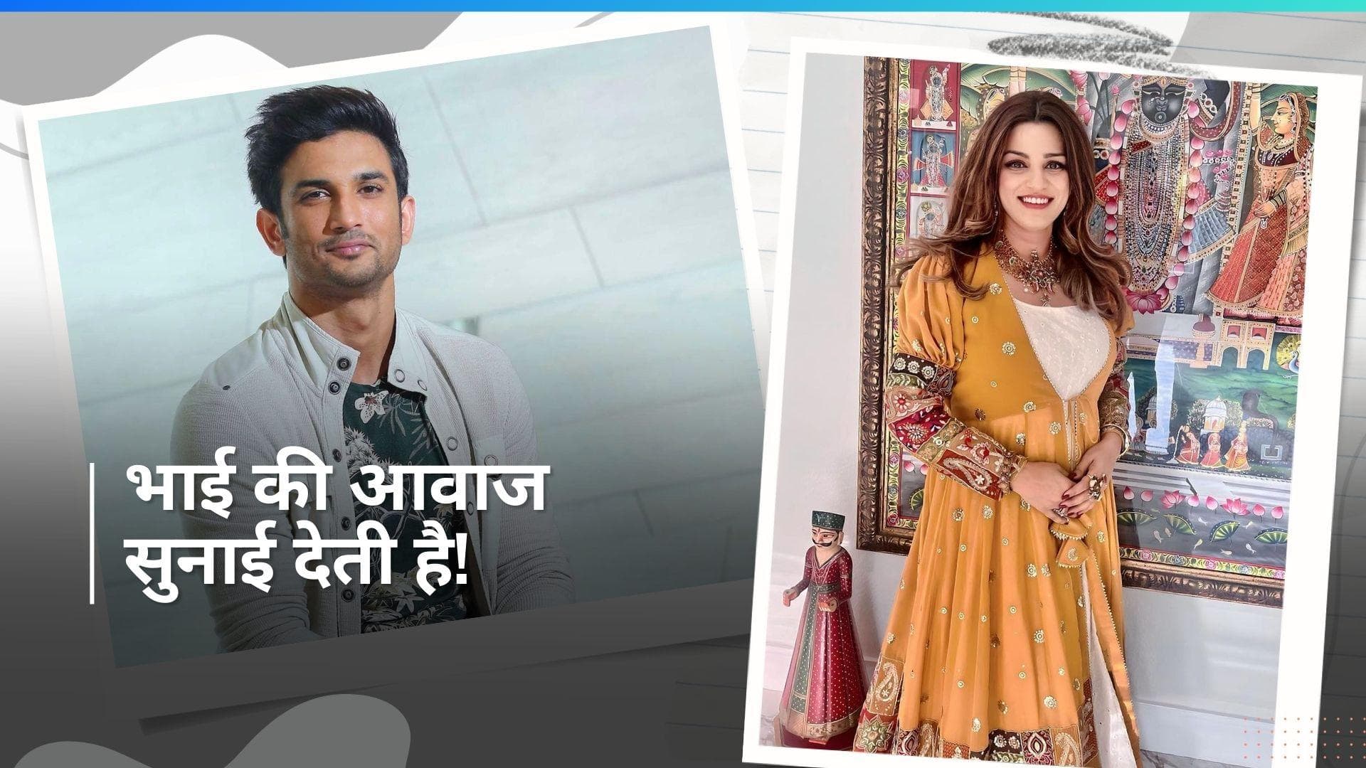 दिवंगत Sushant Singh Rajput की मौजूदगी को अभी भी महसूस करती हैं बहन Shweta Singh, किया एक घटना का जिक्र 