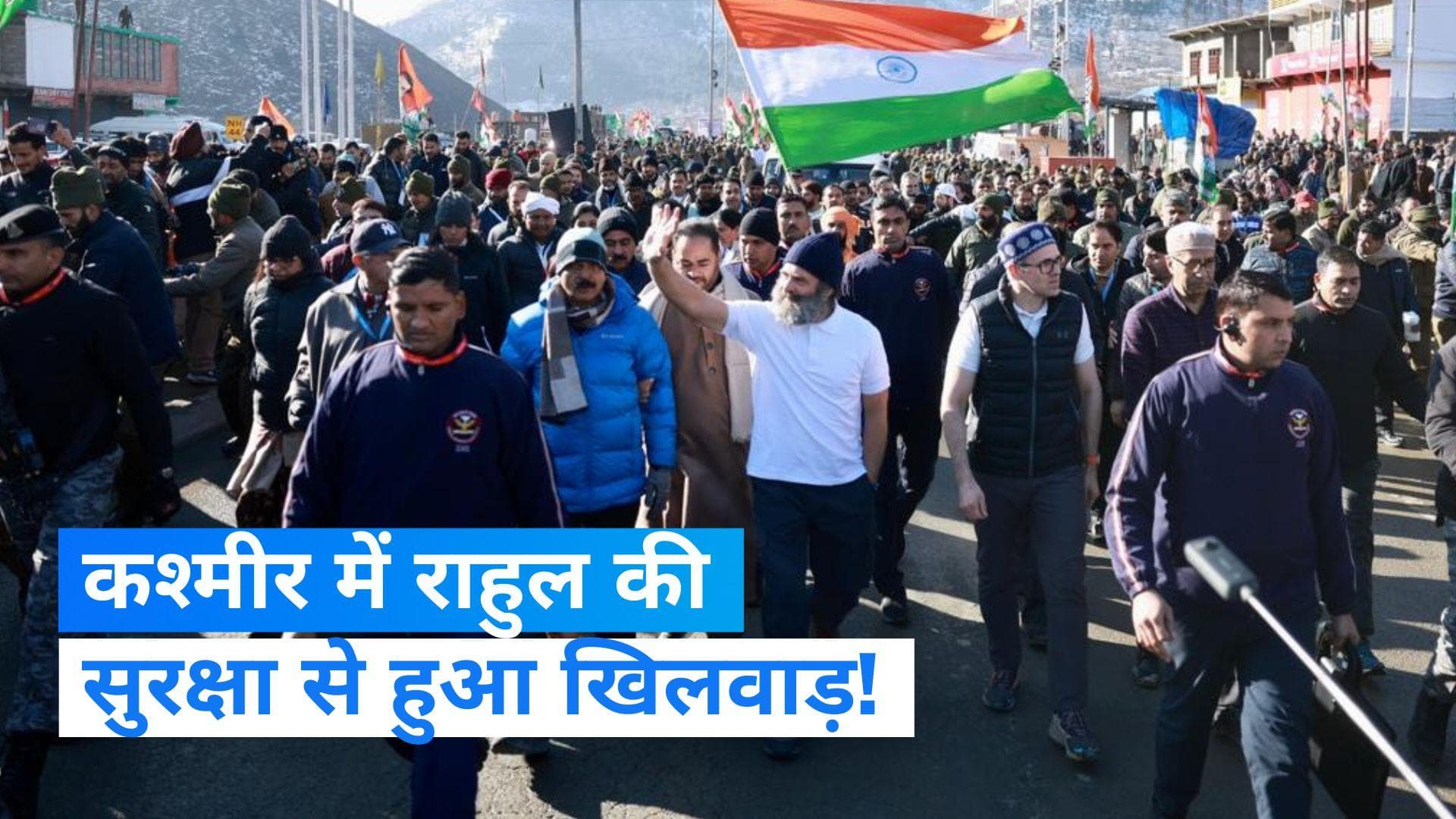 Bharat Jodo Yatra: कश्मीर में राहुल की 'भारत जोड़ो यात्रा' से हटाई गई सुरक्षा : कांग्रेस 