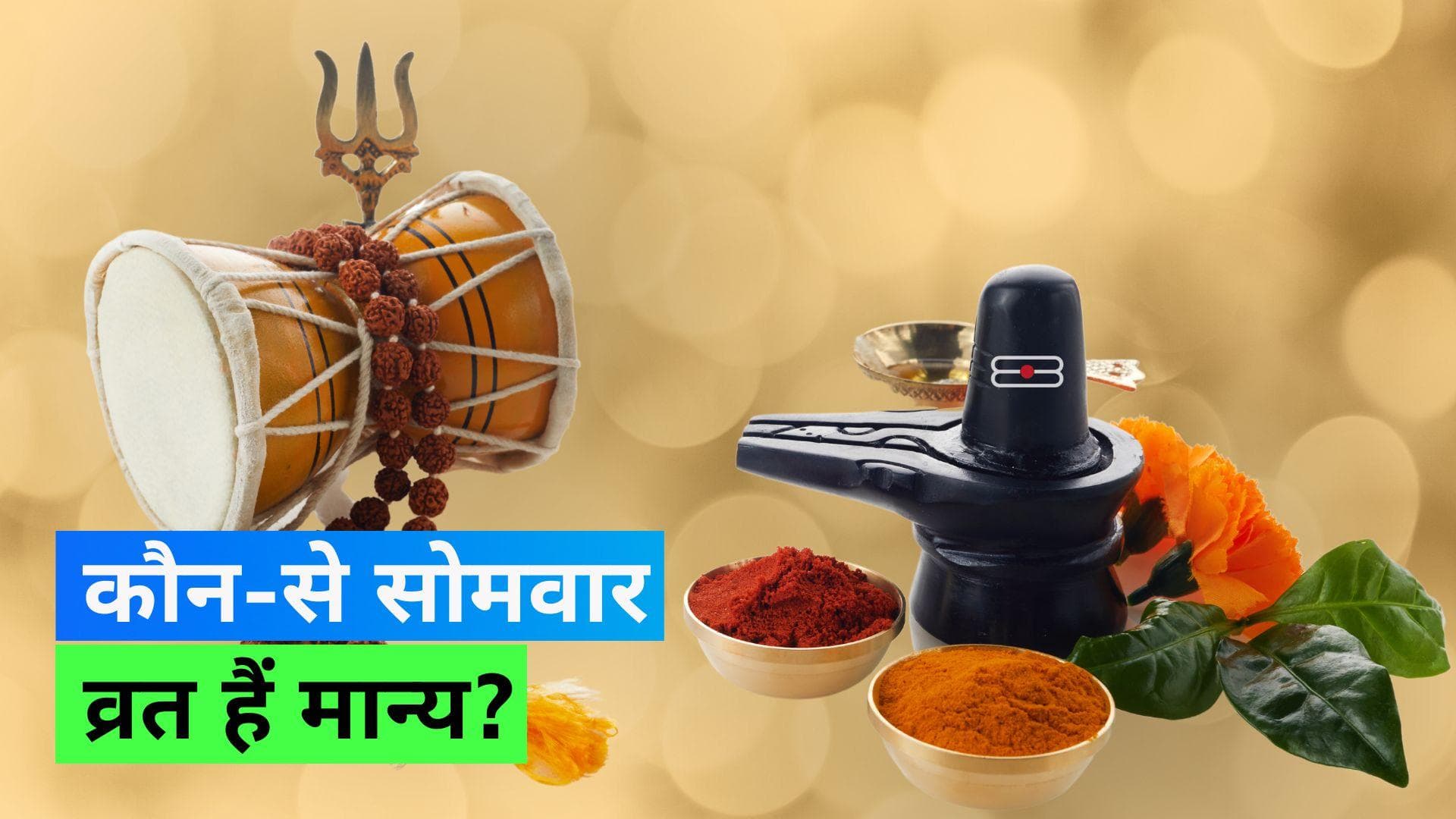 Sawan 2023: 2 महीने का है सावन लेकिन 4 सोमवार व्रत ही होंगे मान्य, जानिए कौन से हैं वो