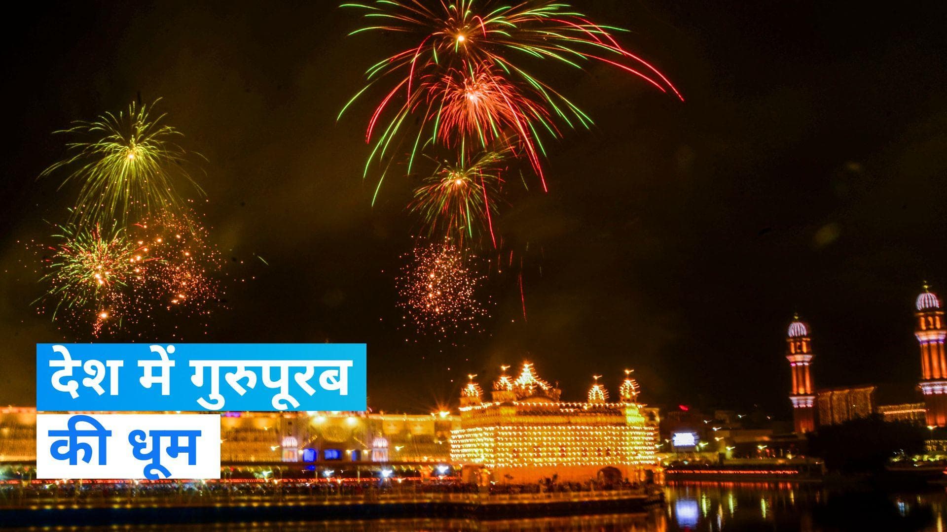 Guru Nanak Dev Jayanti: रोशनी से जगमगाया स्वर्ण मंदिर देखें Video