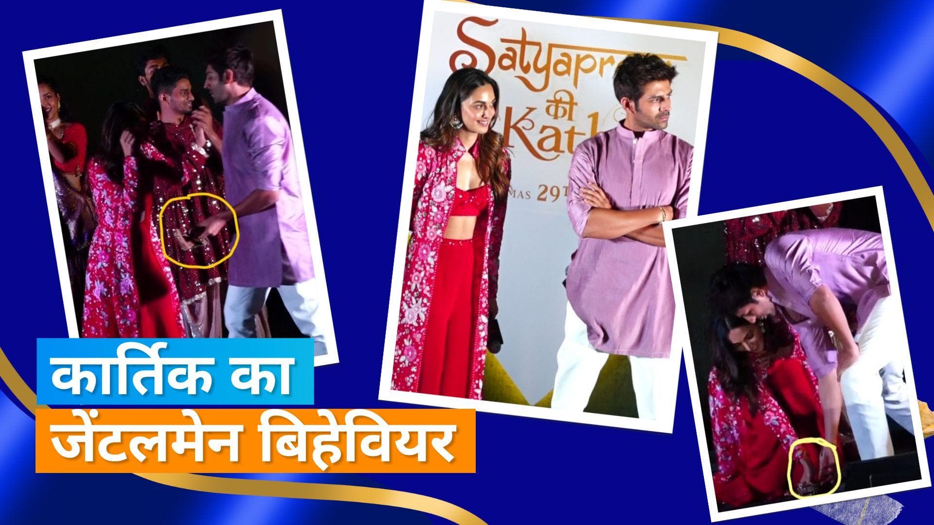 Kartik Aryan: लड़कियों को भाया कार्तिक का यह अंदाज, Kiara Advani को अपने हाथ से पहनाया सैंडल