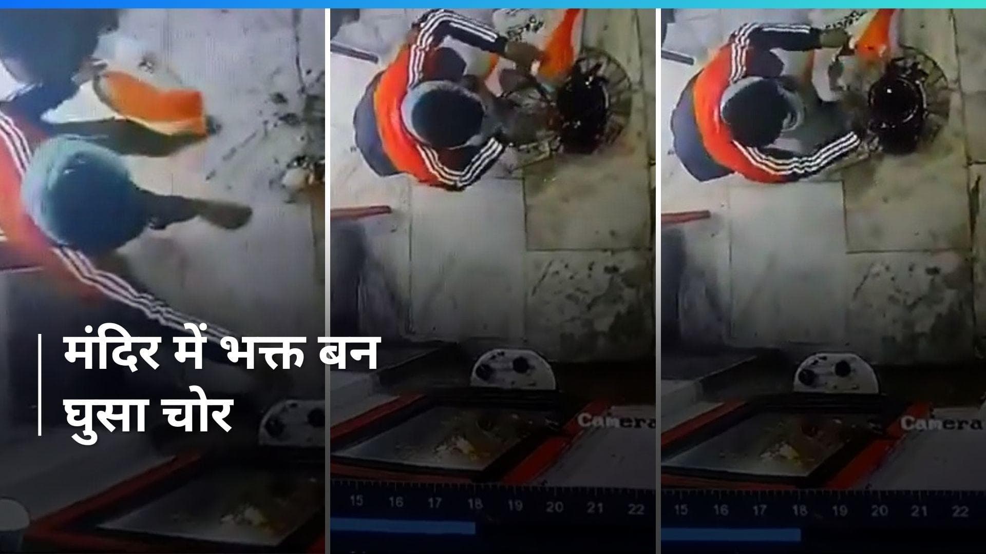 Viral: भक्त बन मंदिर में घुसा चोर, चुराई मूर्ति CCTV में कैद हुई वारदात, देखें VIDEO