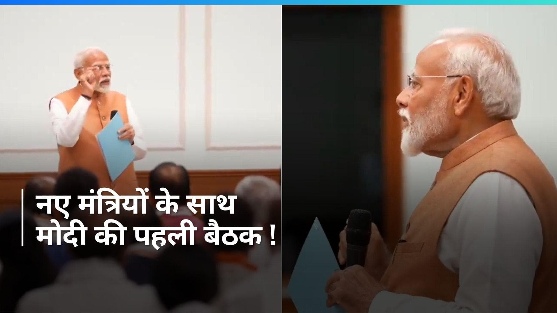 Modi 3.0: संभावित मंत्रियों के साथ नरेंद्र मोदी की बैठक का पहला VIDEO, देखें कौन-कौन शामिल?
