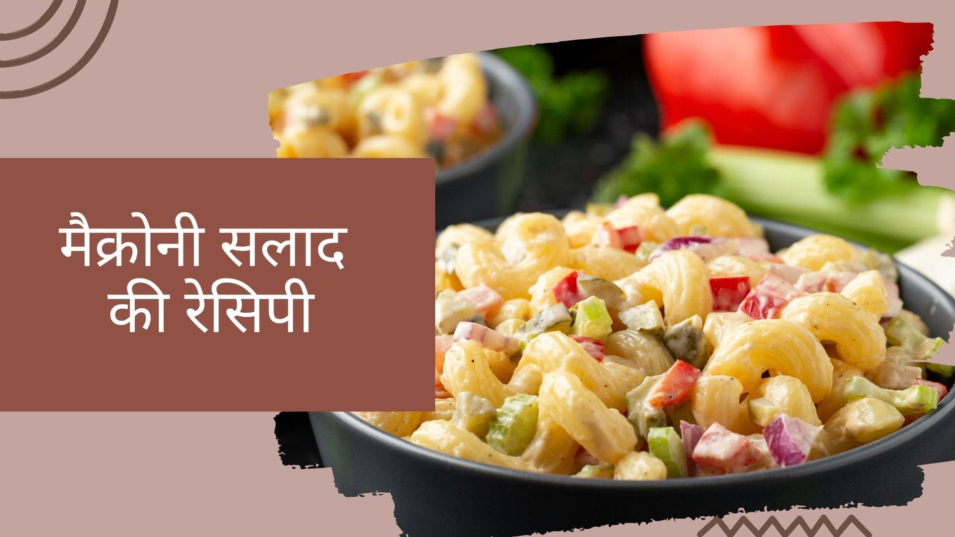 Macaroni Salad Recipe: 3 आसान स्टेप्स को फॉलो कर घर पर झटपट बनाए टेस्टी मैक्रोनी सलाद