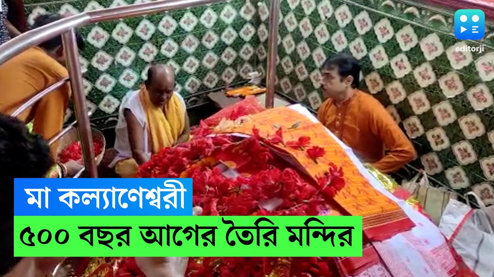 Kali Puja 2022: ৫০০ বছরের পুজো কল্যাণেশ্বরীর মন্দিরে, আজও মনস্কামনা নিয়ে ভক্তদের সমাগমের চল