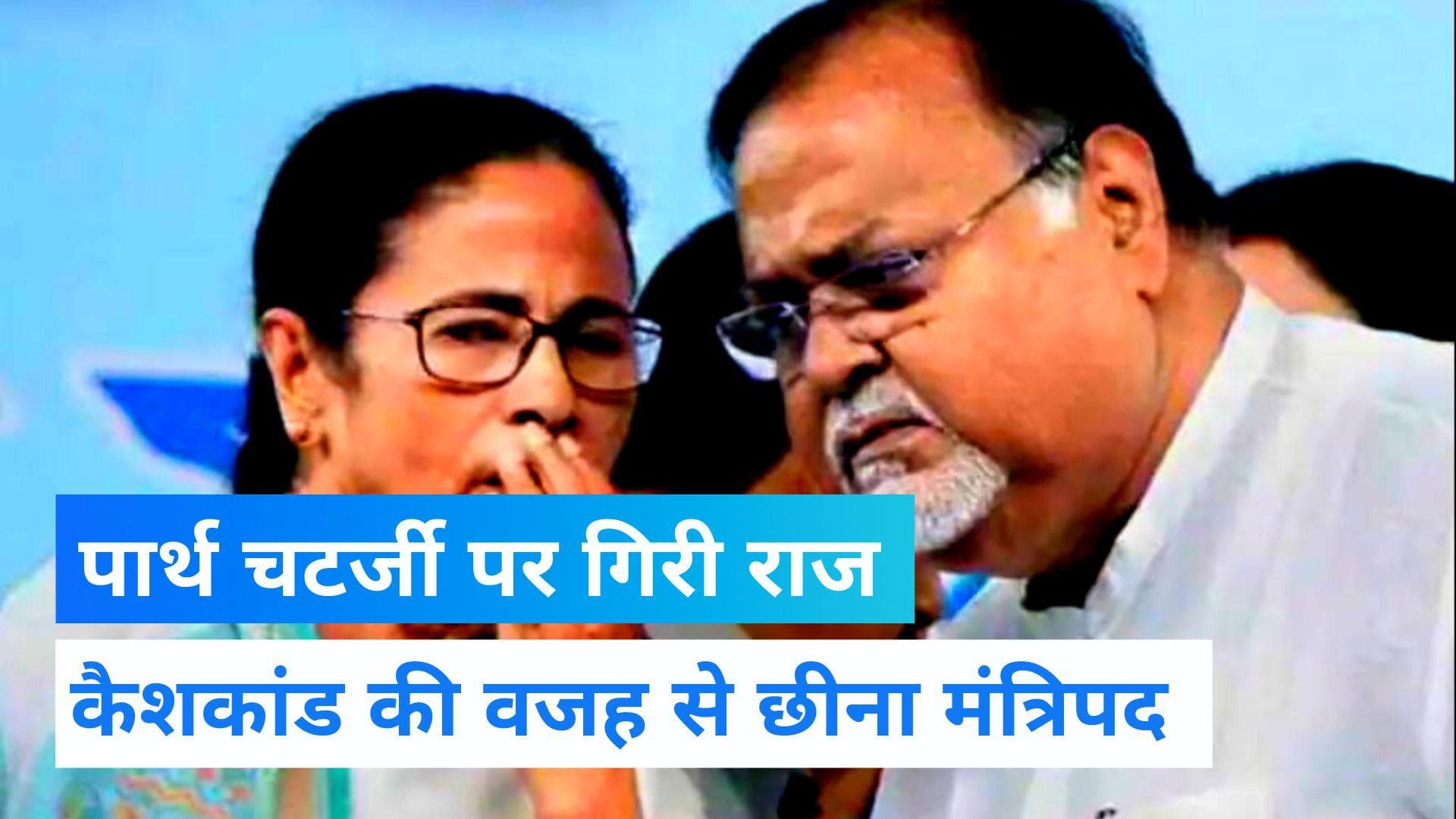 Bengal SSC Scam: कैशकांड में फंसे मंत्री पार्थ चटर्जी की मंत्रिमंडल से छुट्टी, CM ममता बनर्जी ने पार्थ से छीना मंत्री पद