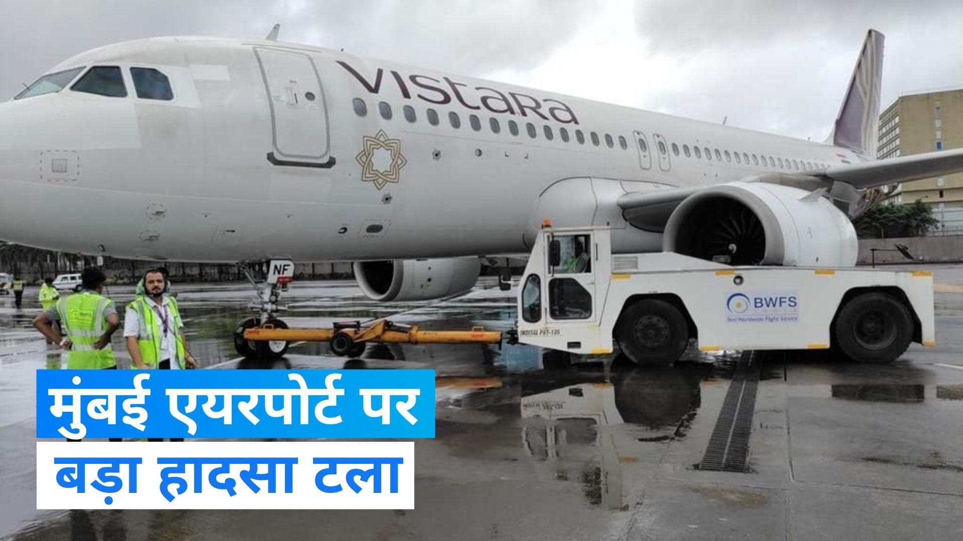 Mumbai Airport: ट्रक ने विस्तारा विमान के इंजन को मारी टक्कर, बड़ा हादसा  टला