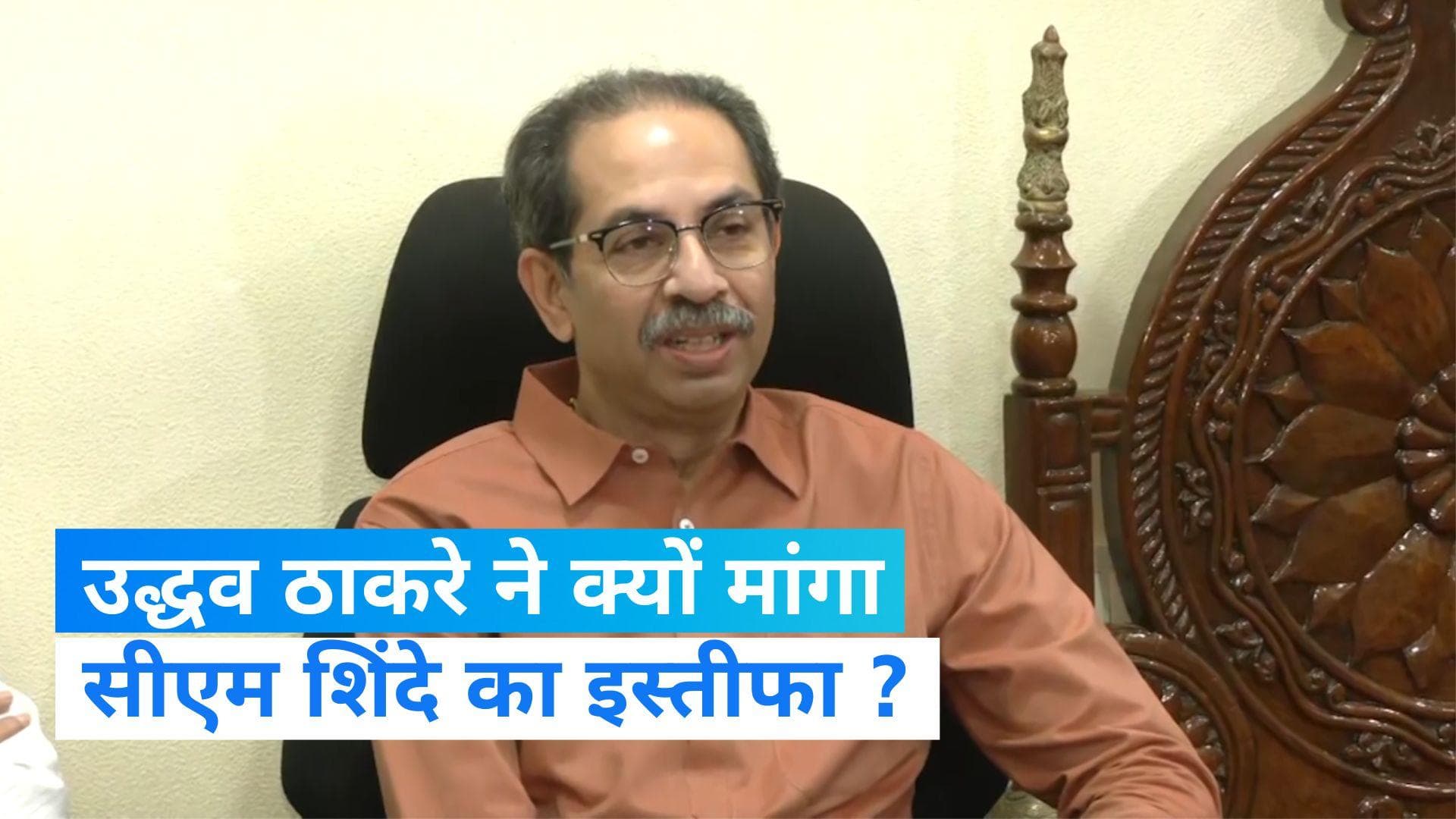 Maharashtra Politics: उद्धव ठाकरे ने सीएम एकनाथ शिंदे से मांगा इस्तीफा, मंत्री पाटिल के बयान से आग बबूला