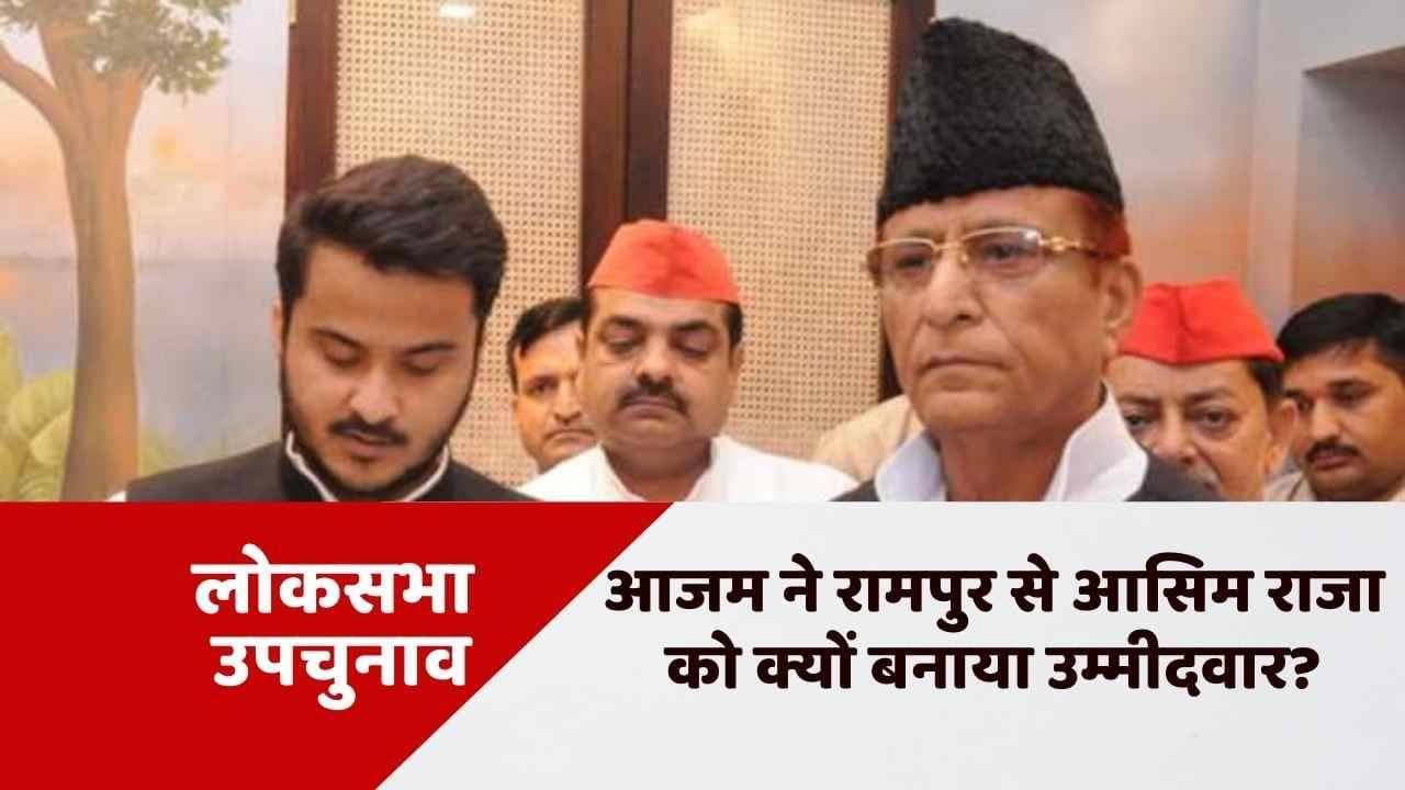 UP Lok Sabha by-elections : कौन हैं सपा के रामपुर से लोकसभा उपचुनाव में उम्मीदवार आसिम राजा?