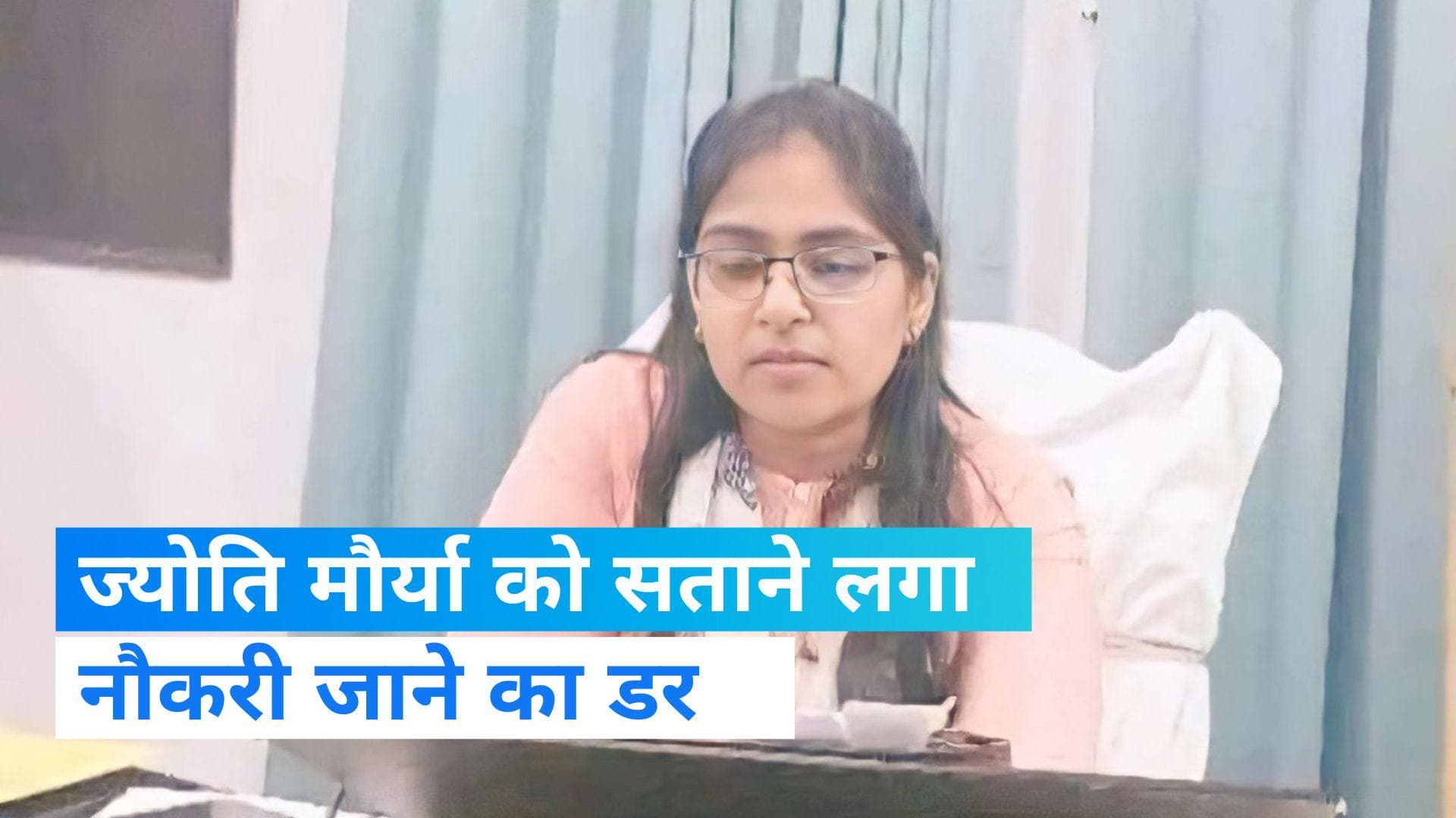 SDM Jyoti Maurya: ज्योति मौर्या को सताया नौकरी का डर, शासन को बताया पूरा किस्सा