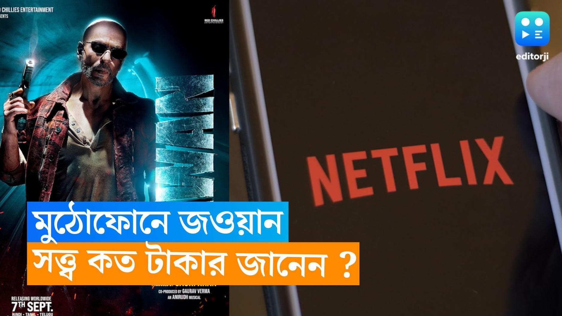 Jawan-Netflix: কয়েক শো কোটি টাকায় জওয়ানের স্বত্ব কিনল নেটফ্লিক্স, কবে থেকে দেখা যাবে মুঠোফোনে? 