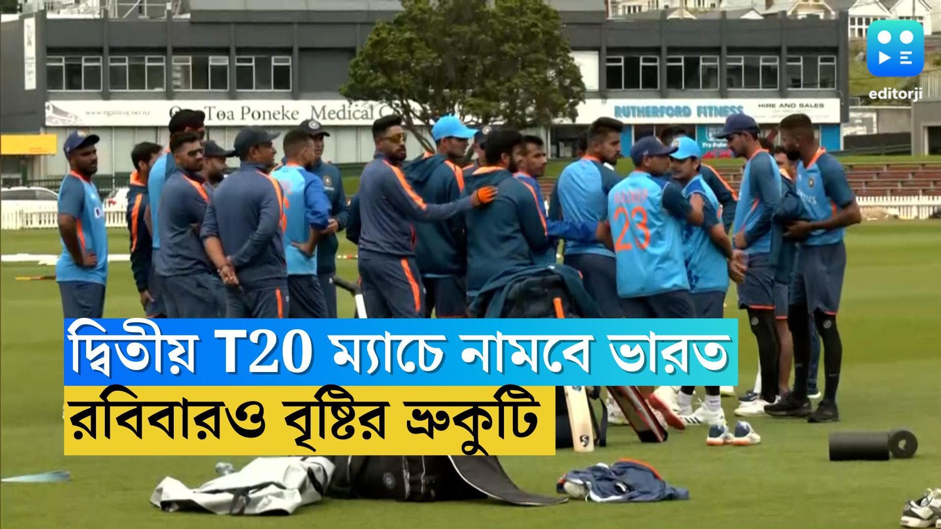 India to Face New Zealand: দ্বিতীয় T20 ম্যাচে নামবে ভারত ও নিউজিল্য়ান্ড, রবিবারও বৃষ্টির ভ্রুকুটি