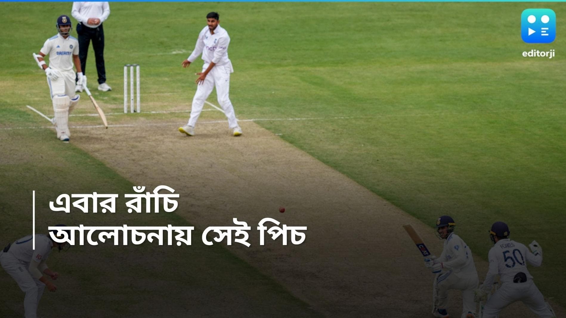 India Vs England : কখনও বল ঘুরছে, কখনও বল নামছে, রাঁচির পিচ নিয়ে অবাক সকলেই