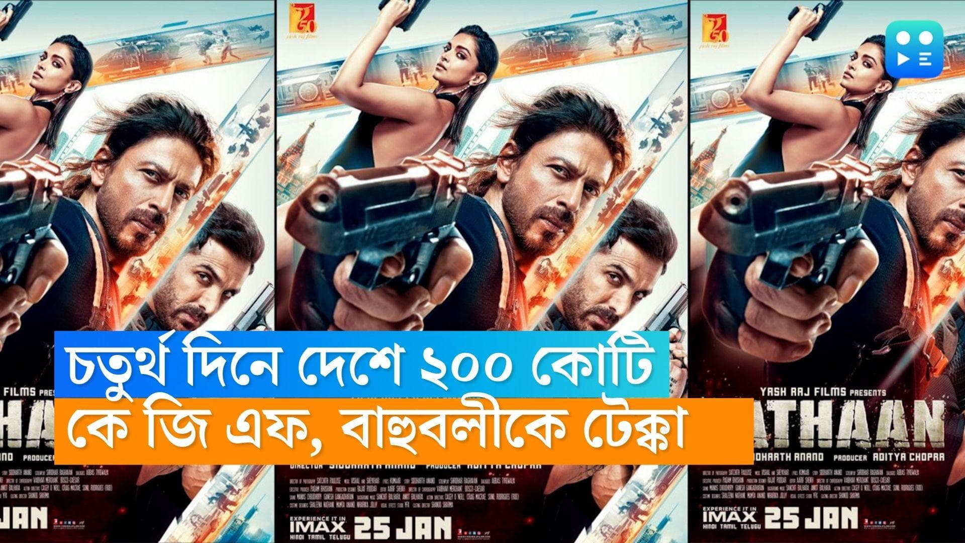 Pathaan : কেজিএফ, বাহুবলী-কে টেক্কা, ২০০ কোটির ঘরে দ্রুততম প্রবেশ 'পাঠান'-এর 