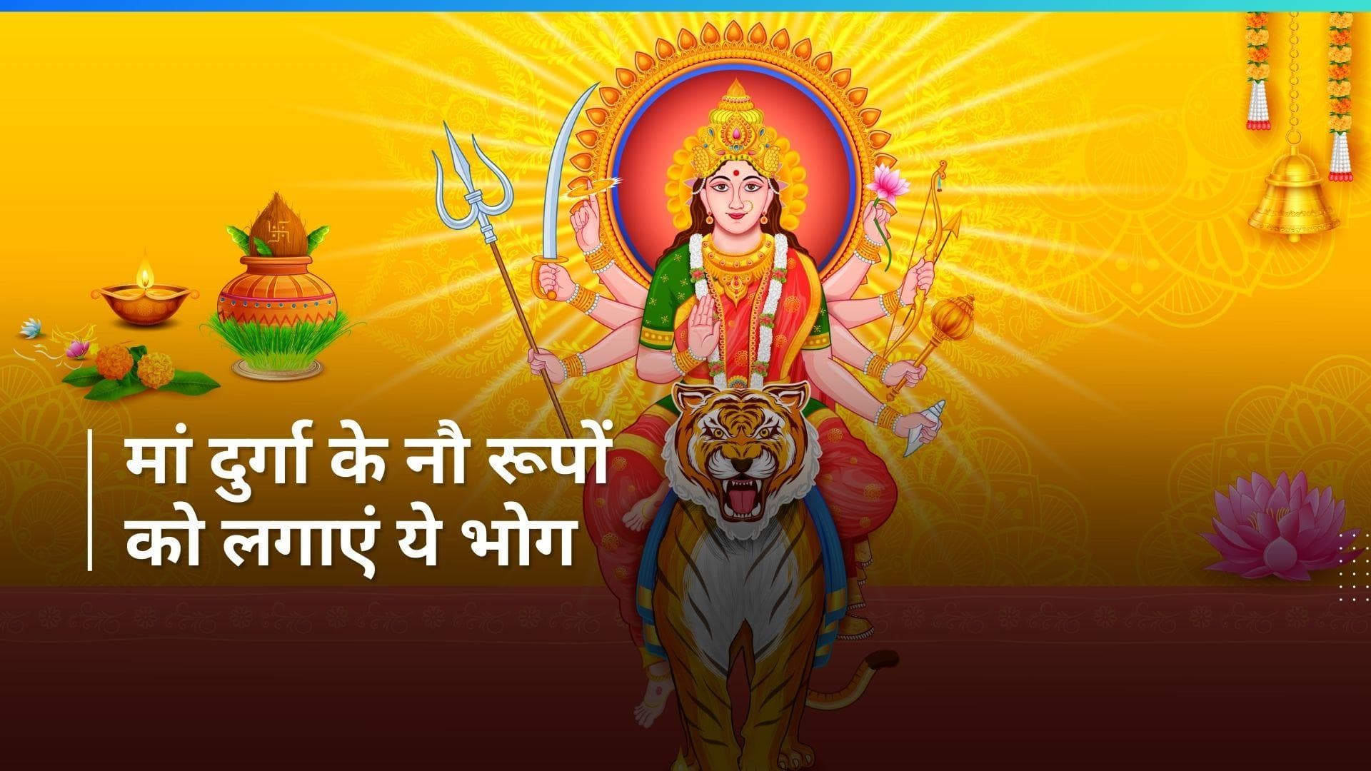 Chaitra Navratri 2024: मां दुर्गा के नौ रूपों को लगाएं ये भोग, मनचाहे फल की होगी प्राप्ति
