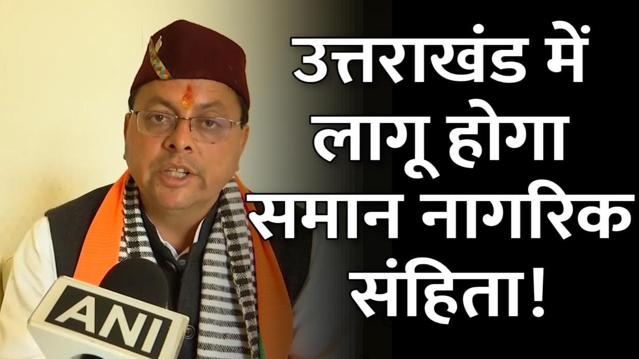 Uniform Civil Code: CM धामी का ऐलान, उत्तराखंड में सरकार बनते ही लागू करेंगे समान नागरिक संहिता