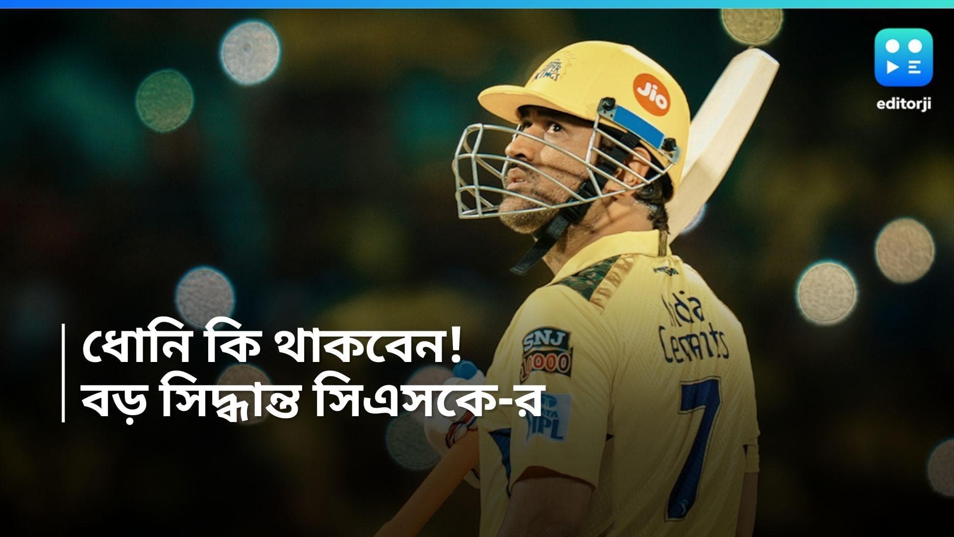 MS Dhoni in CSK: মেগা নিলামে কি ধোনিকে ধরে রাখবে চেন্নাই, বড় সিদ্ধান্ত সিএসকে ফ্র্যাঞ্চাইজির