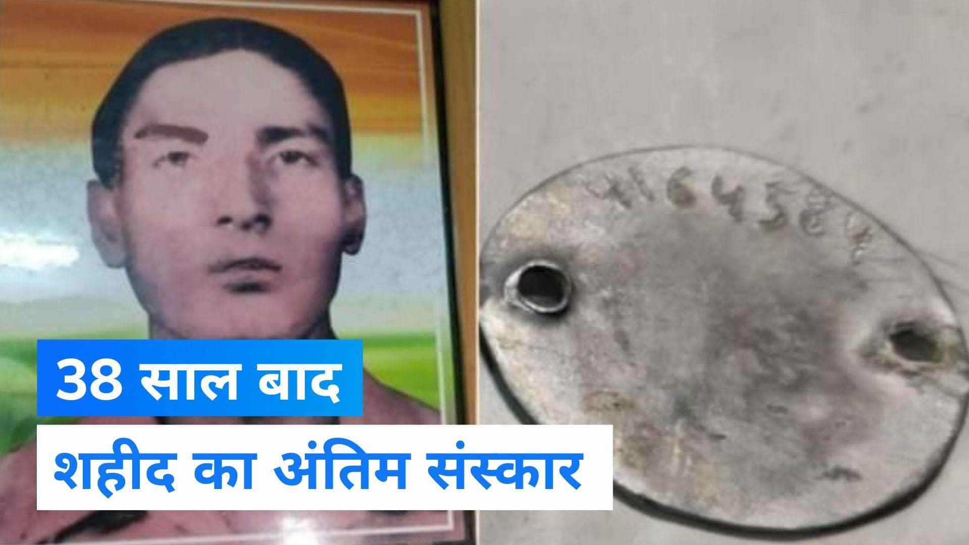 Siachen Soldier Chandrashekhar Harbola: 38 साल बाद शहीद का होगा अंतिम संस्कार 