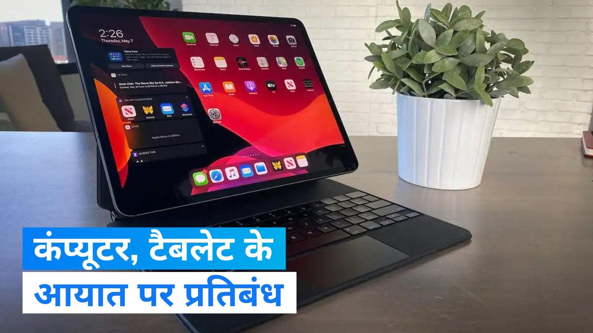 Computer Import Ban:  सरकार ने ‘सुरक्षा जोखिमों’ का हवाला देते हुए लगाया लैपटॉप के आयात पर प्रतिबंध 