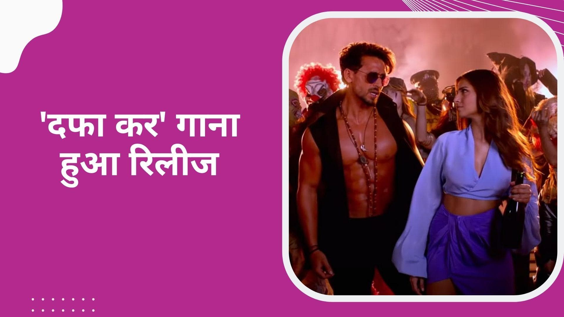 Heropanti 2 का नया गाना 'दफा कर' रिलीज, Tiger Shroff-Tara Sutaria की दिखी शानदार केमिस्ट्री 