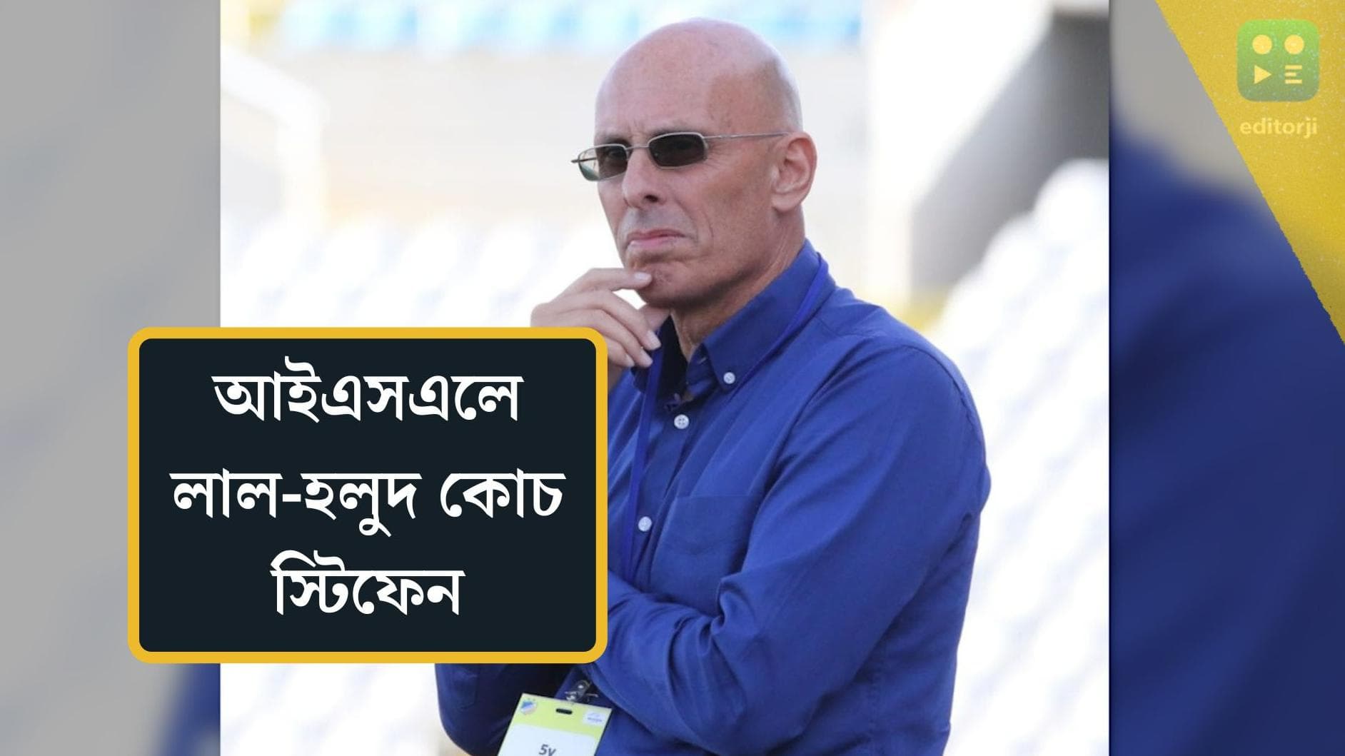 East Bengal : আইএসএলে ইস্টবেঙ্গলের কোচ স্টিফেন কনস্ট্যানটাইন