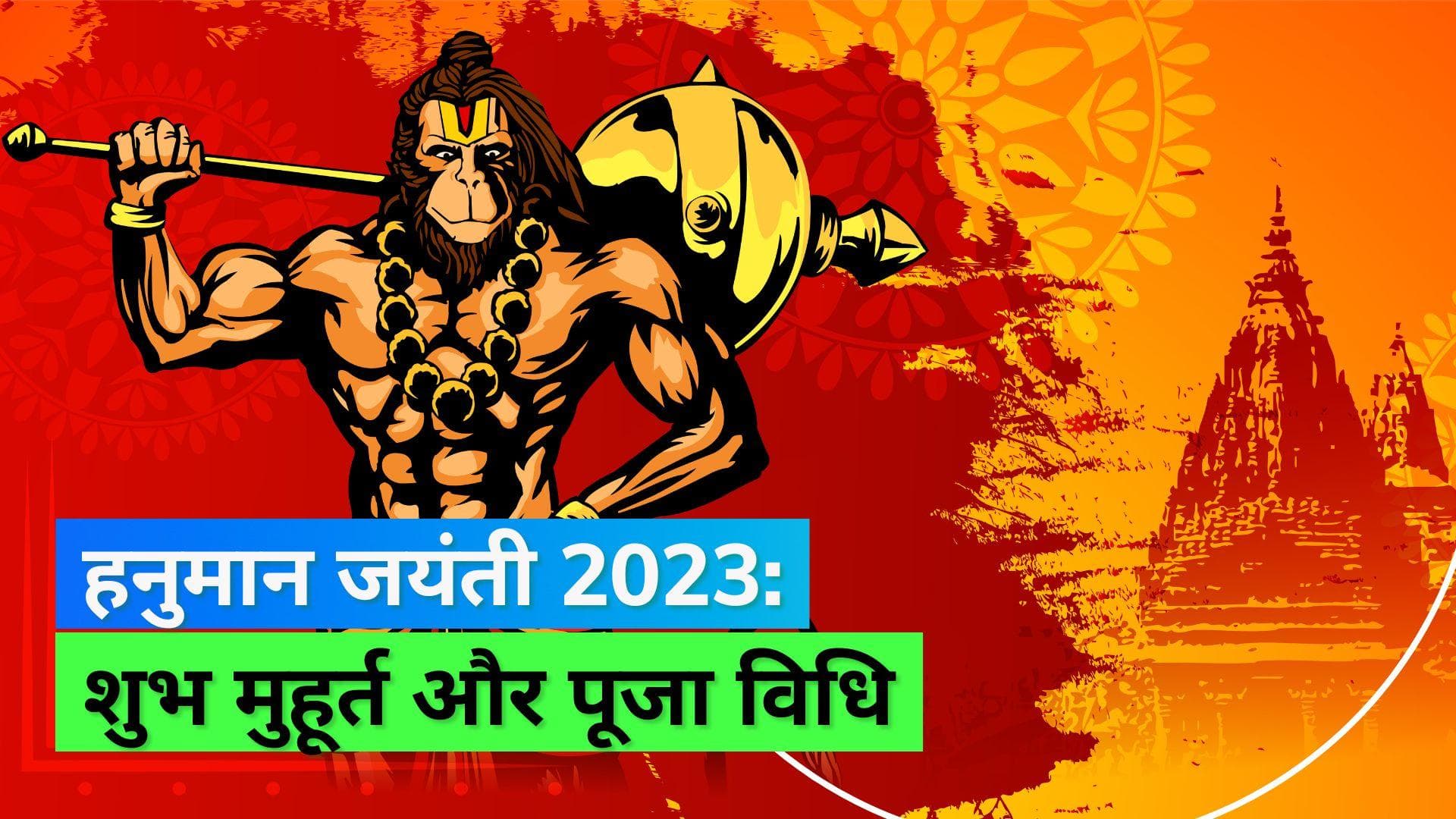Hanuman Jayanti 2023: क्या है हनुमान जयंती का शुभ मुहूर्त, और कैसे करें पूजा? 