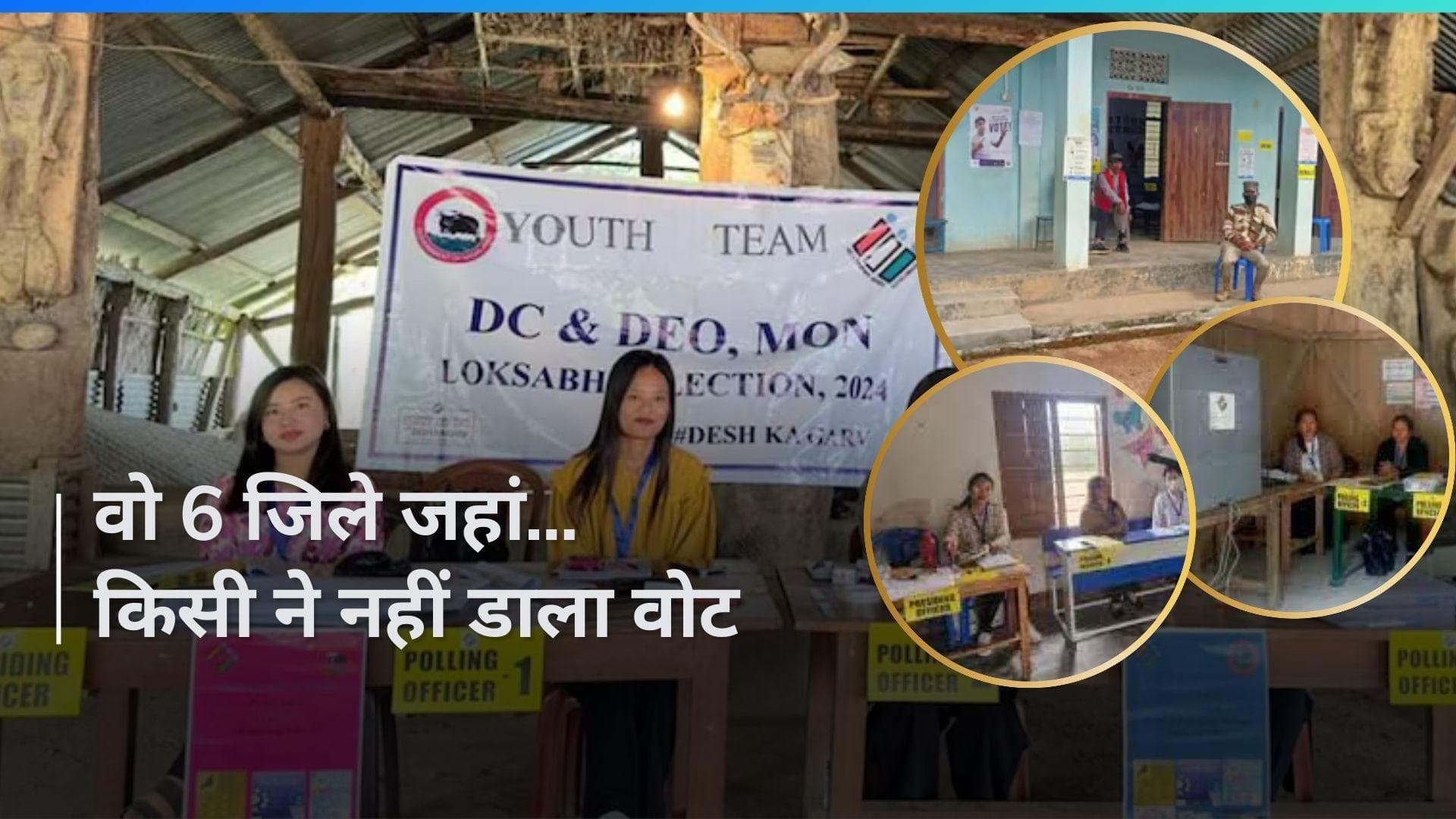 Elections: वो 6 जिले जहां 0% हुआ मतदान, किसी ने नहीं डाला वोट