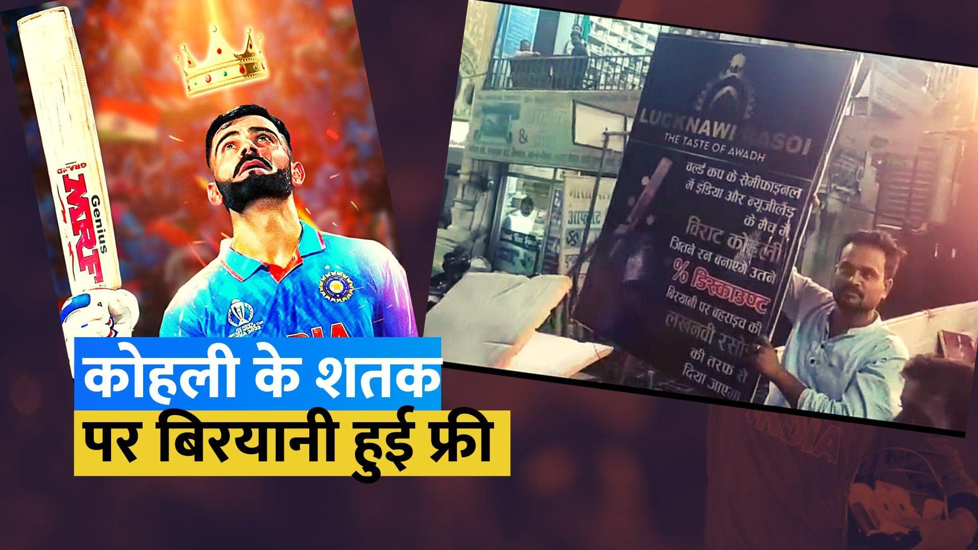 विराट कोहली के रनों के बराबर छूट देना रेस्टोरेंट के मालिक को पड़ा भारी, बुलानी पड़ गई पुलिस