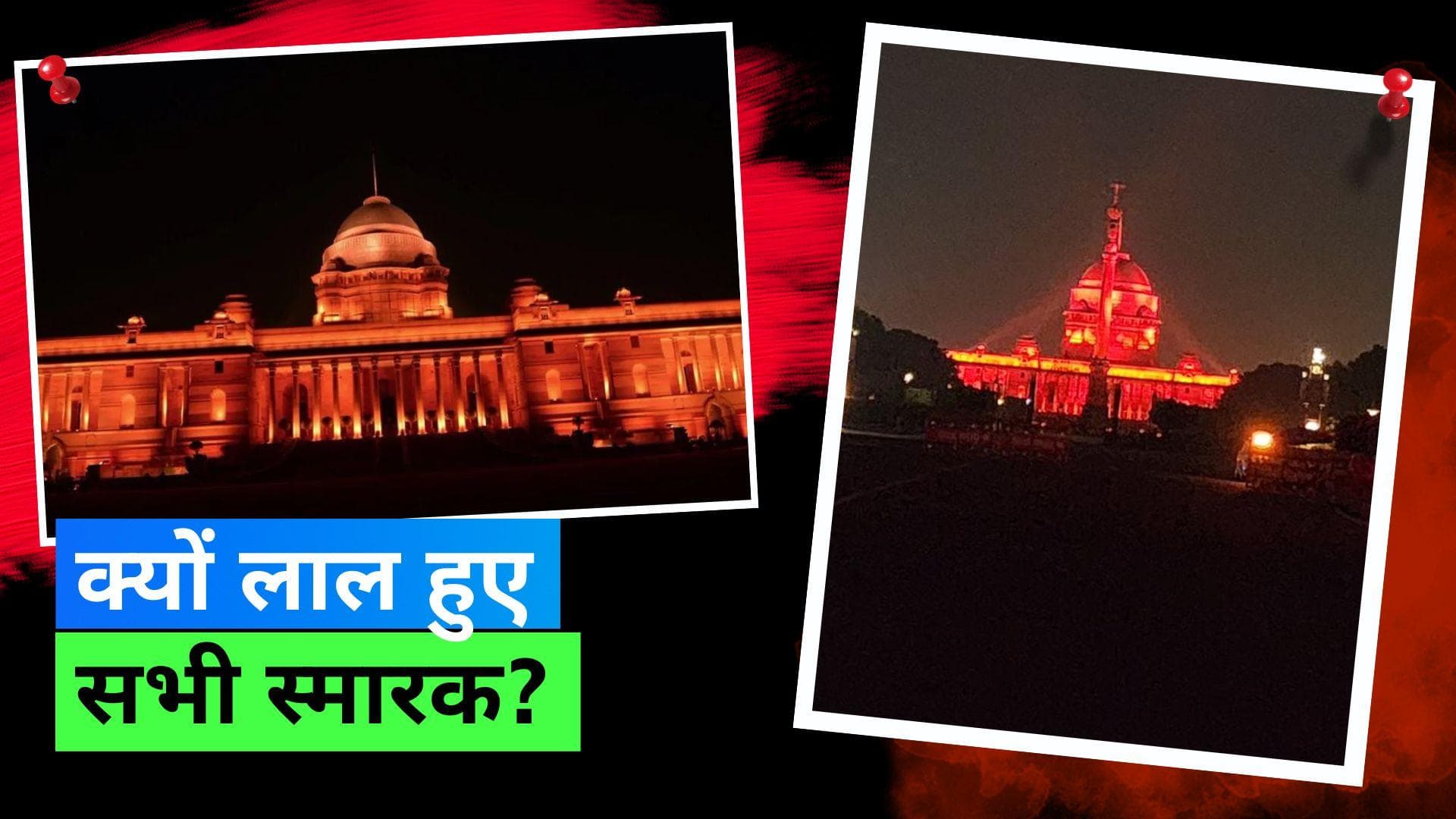 Rashtrapati Bhawan Go Red: लाल रंग में रंगा राष्ट्रपति भवन और इंडिया गेट, जानिए क्या है इसकी वजह 