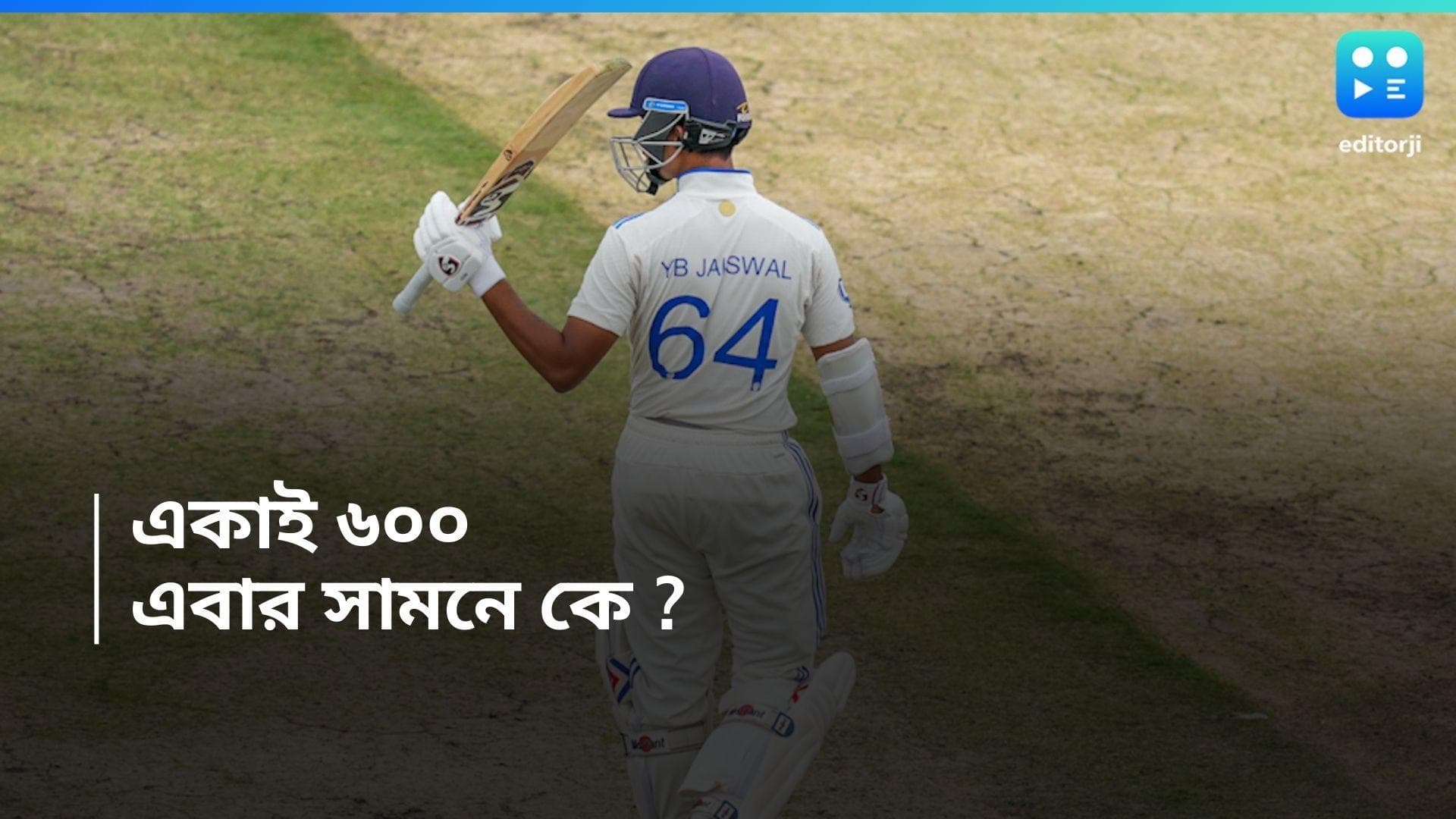 India Vs England : শিষ্যের ব্যাটেই ভেঙে গেল গুরুর রেকর্ড, রাঁচিতে যশস্বীর সামনে কে ?