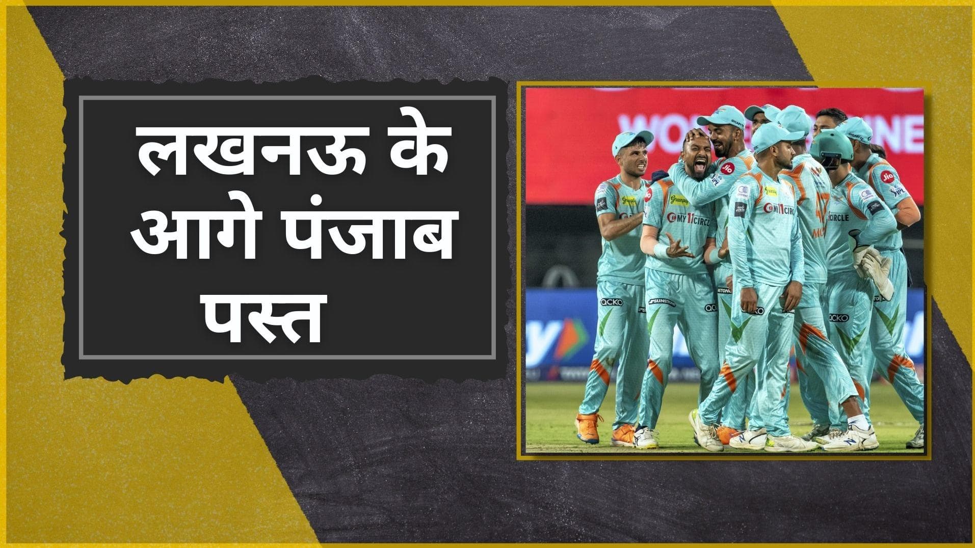 IPL 2022 LSG vs PBKS : नवाबों के आगे किंग्स फेल, लखनऊ ने पंजाब को 20 रनों से हराया