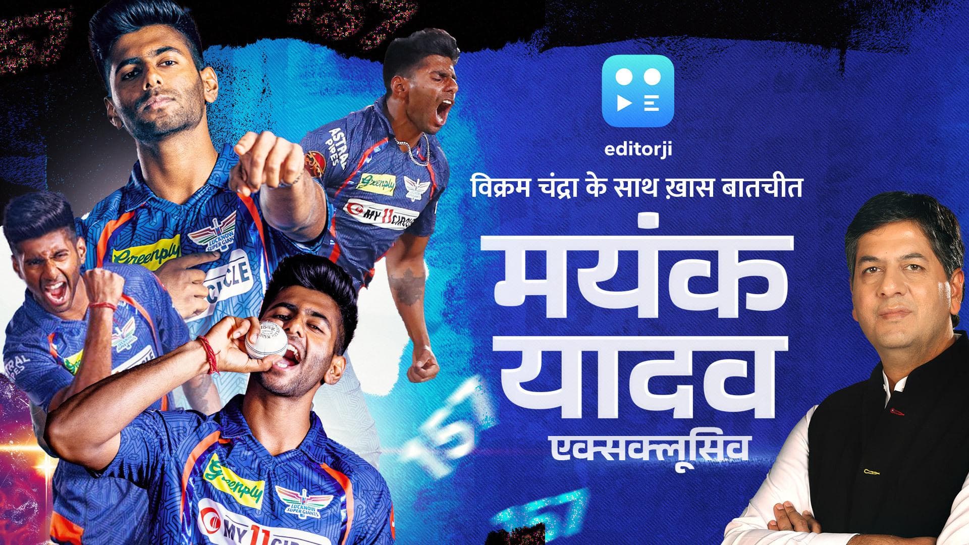 Mayank Yadav Exclusive: IPL 2024 में गेंद से कहर बरपाने वाले मयंक यादव ने की विक्रम चंद्रा से खास बातचीत