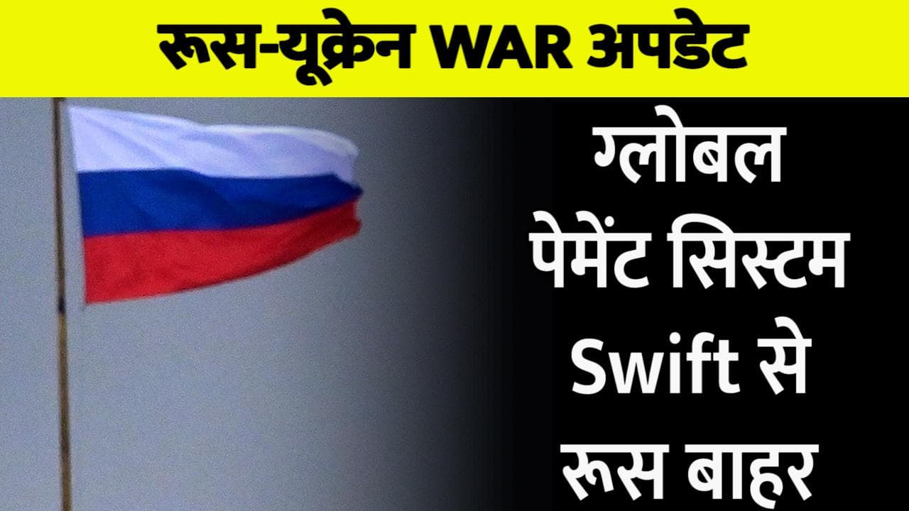 अमेरिकी-यूरोपियन देशों ने रूस पर गिराया Swift बम, जानिए भारत पर क्या होगा इसका असर