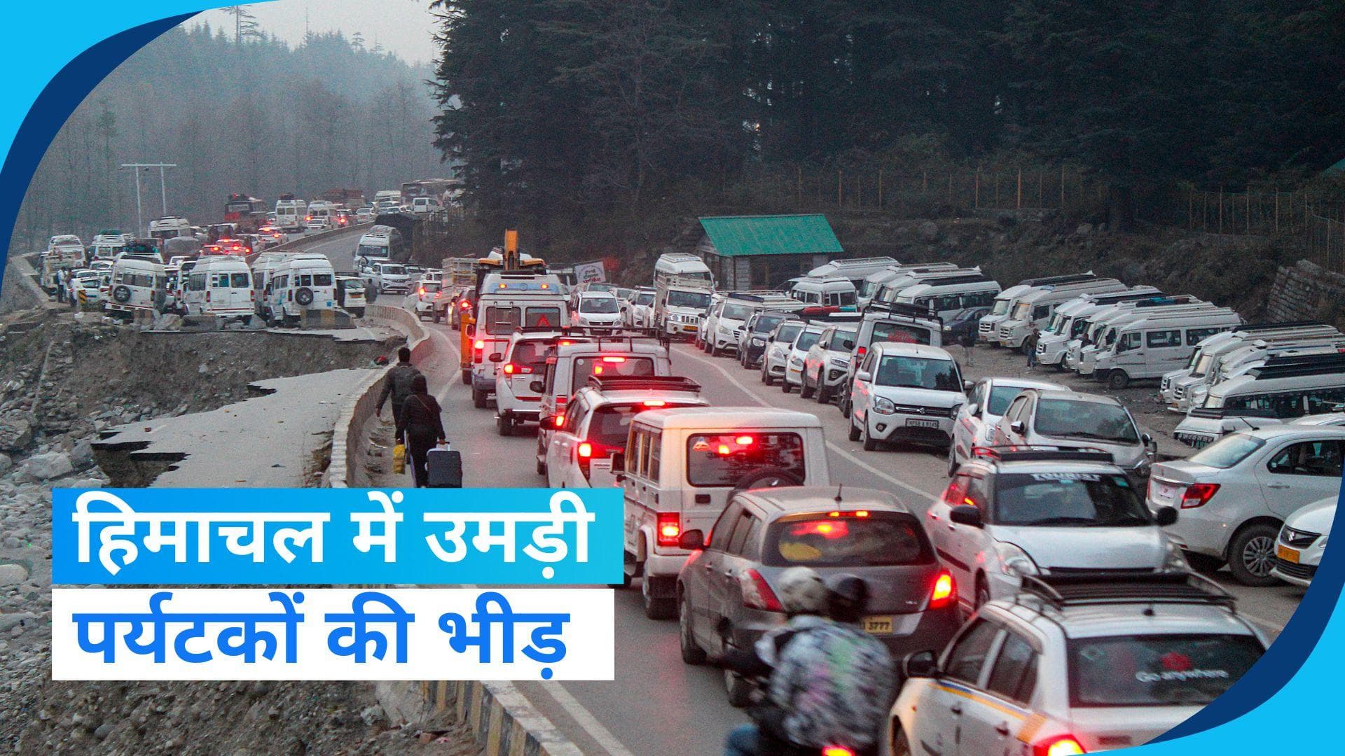 Video: जश्न मनाने के लिए हिमाचल में उमड़ी पर्यटकों की भीड़, अटल टनल में लगा लंबा जाम