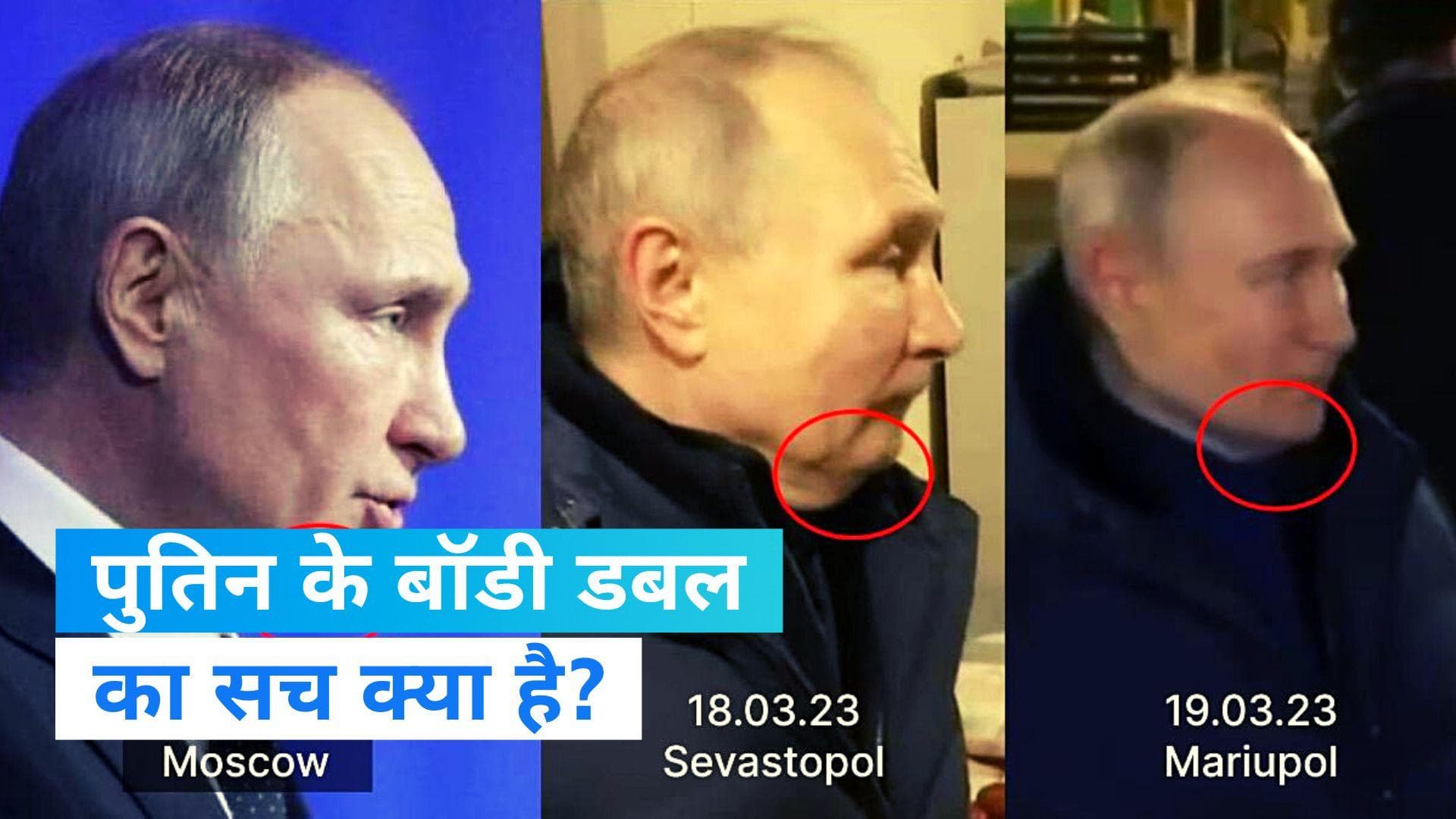 Vladimir Putin: क्या पुतिन इस्तेमाल कर रहे हैं हमशक्ल? वीडियो में किया गया नया दावा