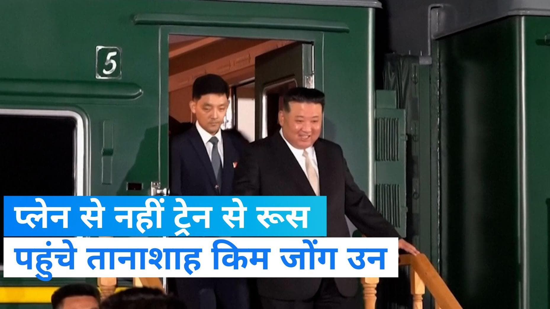 World News: राष्ट्रपति पुतिन के साथ खुफिया बैठक के लिए किम जोंग उन पहुंचे रूस