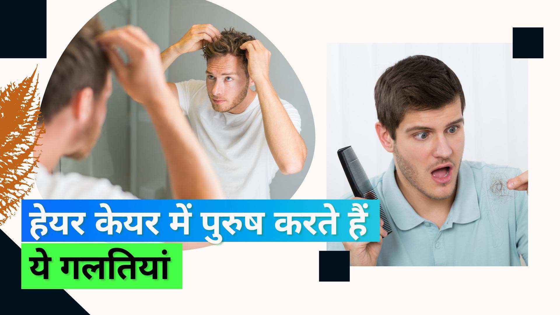 Hair Care Mistakes: बालों की देखभाल के नाम पर रोज़ाना करते हैं पुरुष ये गलतियां