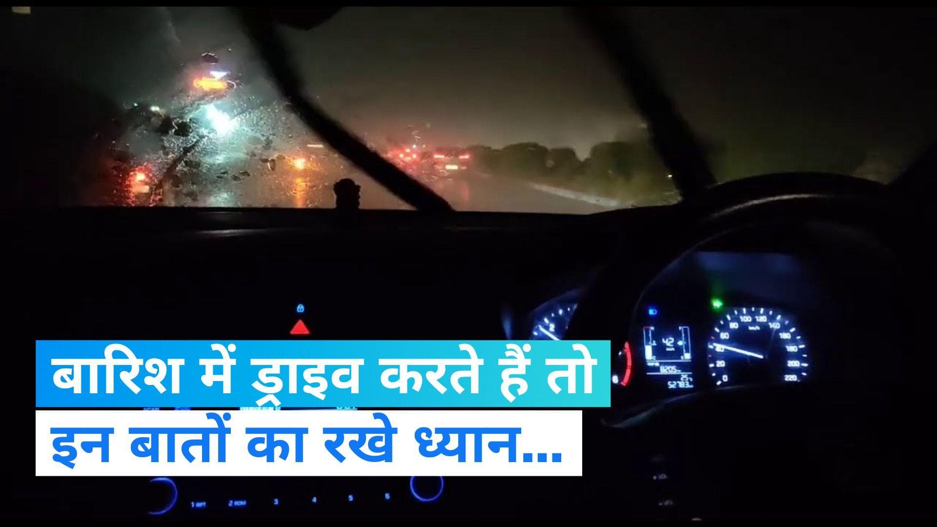 Monsoon Car Driving Tips: बारिश के मौसम में ड्राइव करना है, तो इन बातों को करें फॉलो..