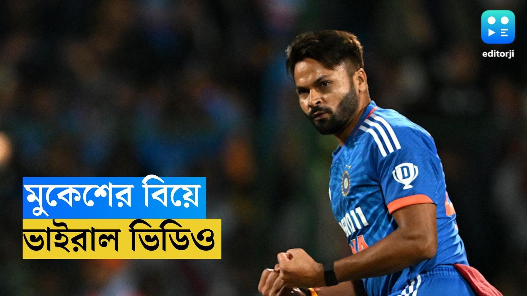 Mukesh Kumar: এবার জীবনেও লম্বা ইনিংস, বাংলার পেসার মুকেশ কুমারের বিয়ের ভিডিয়ো ভাইরাল