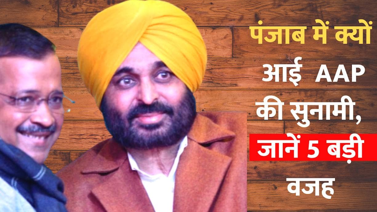 Punjab election 2022 result: पंजाब में आप की सुनामी आने के पीछे हैं ये 5 बड़ी वजहें